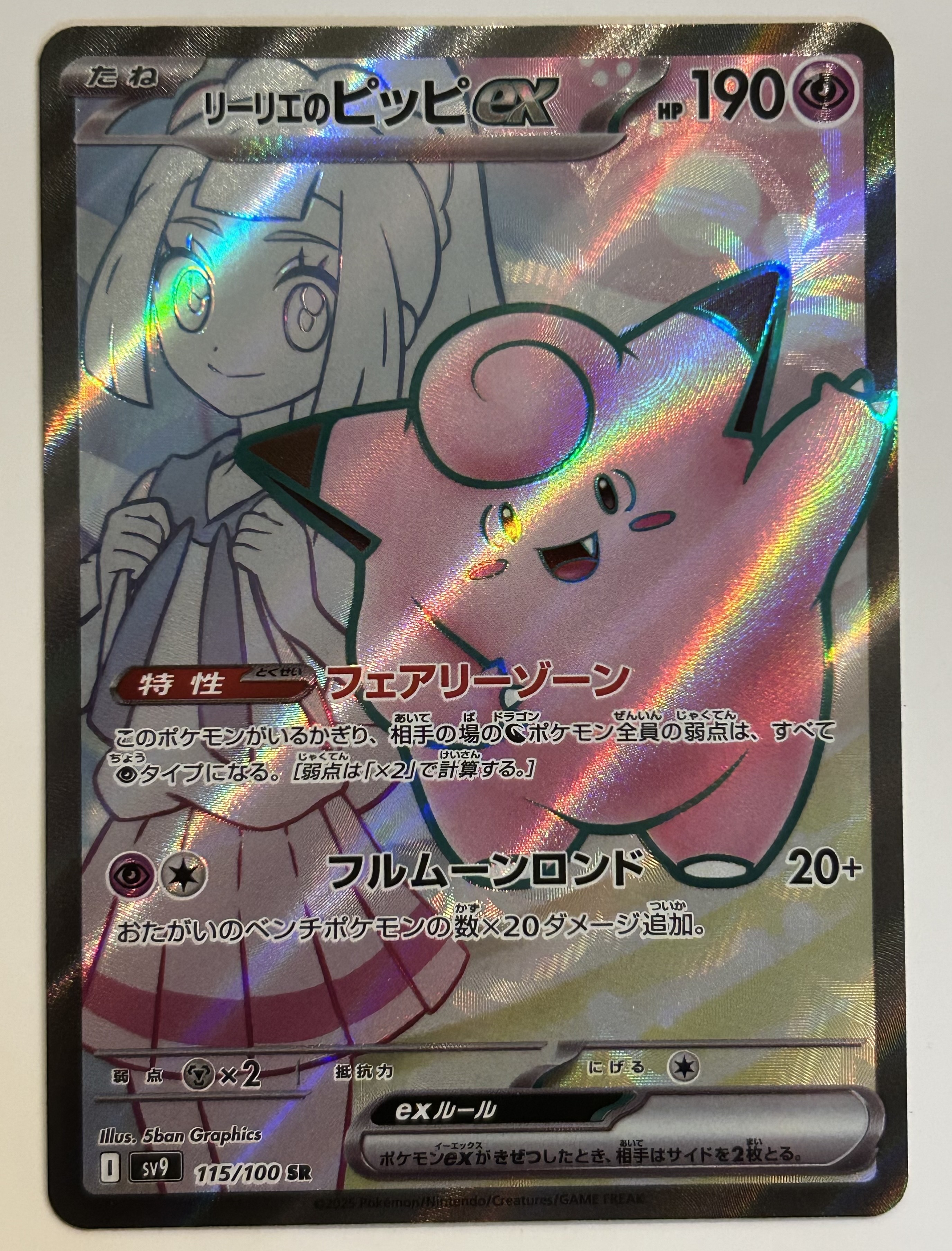 リーリエのピッピex SR [SV9 115/100](拡張パック「バトルパートナーズ」)