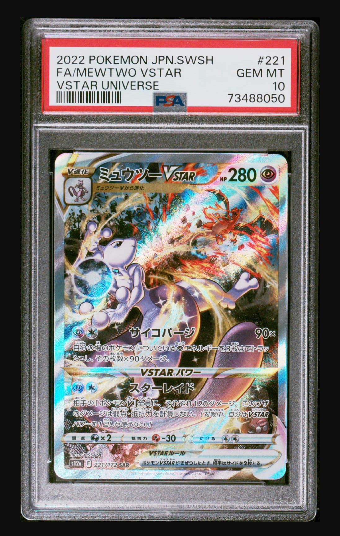 ミュウツーVSTAR SAR[s12a 221/172](ハイクラスパック「VSTARユニバース」)