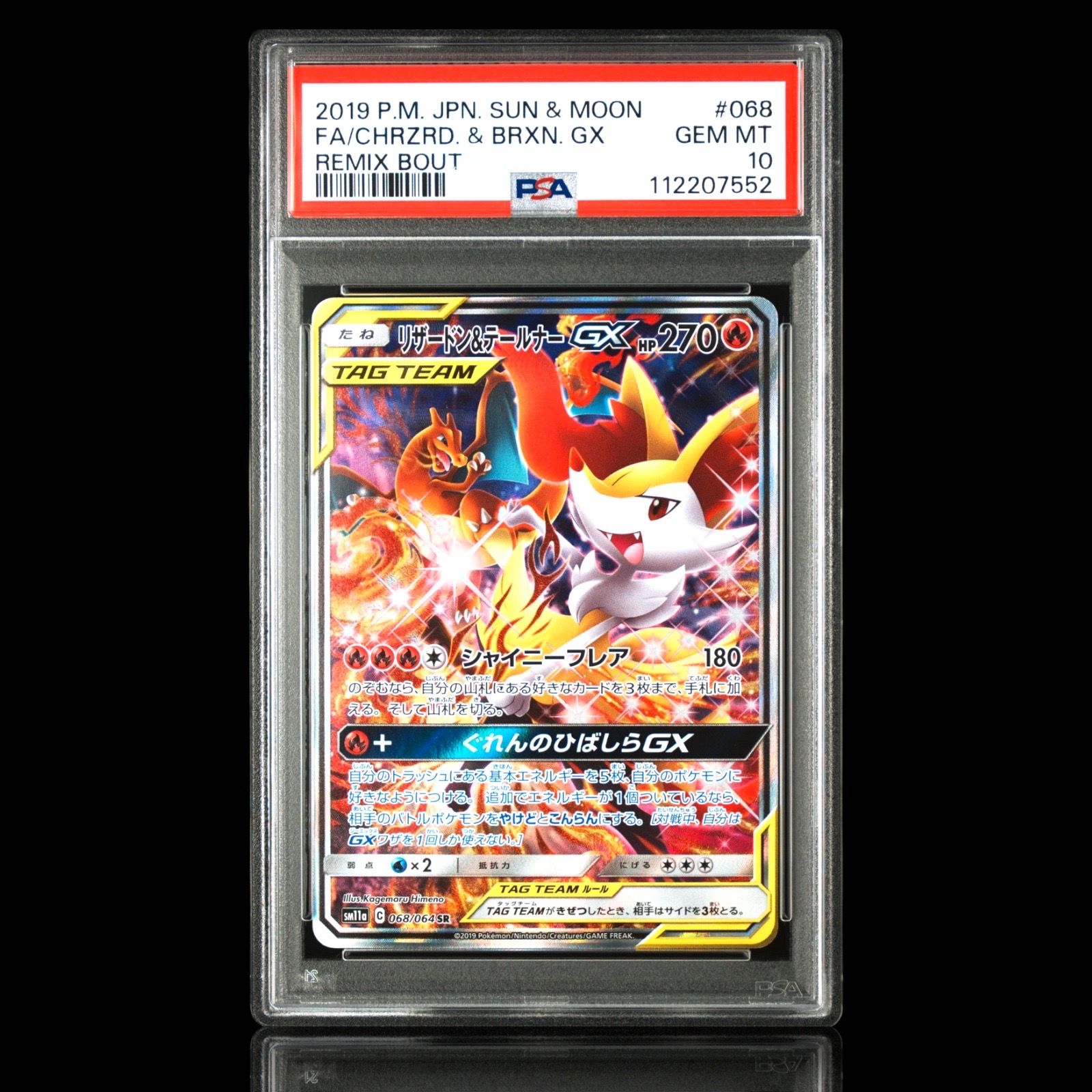リザードン&テールナーGX SR: SA[SM11a 068/064](強化拡張パック「リミックスバウト」)