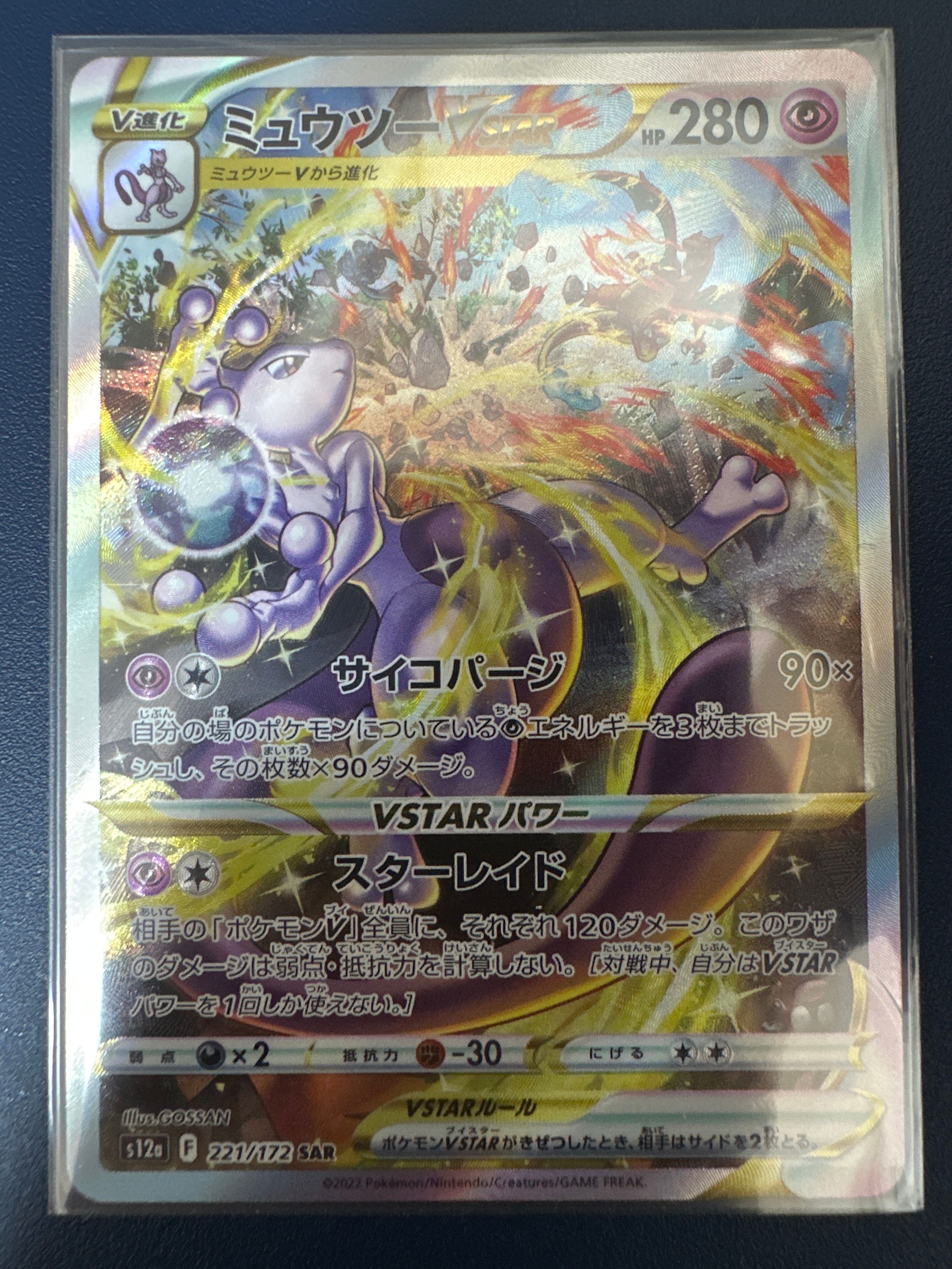 ミュウツーVSTAR SAR[s12a 221/172](ハイクラスパック「VSTARユニバース」)