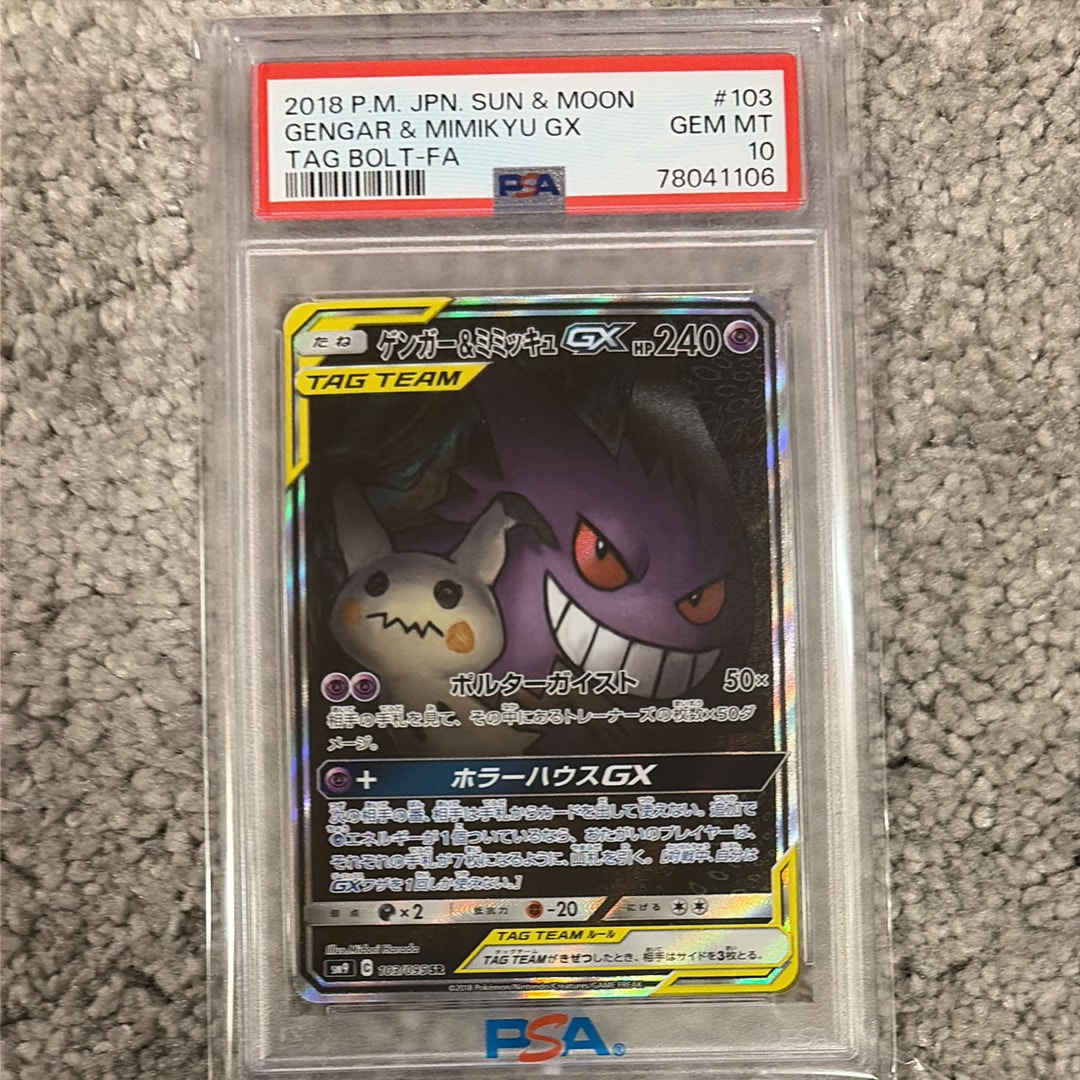 ゲンガー&ミミッキュGX SR: SA[SM9 103/095](拡張パック「タッグボルト」)