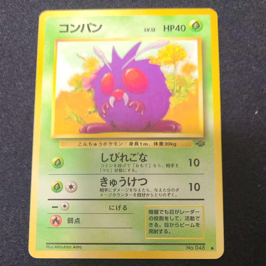 コンパン ● : 旧裏 [PMCG2 No.048](拡張パック「ポケモンジャングル」)