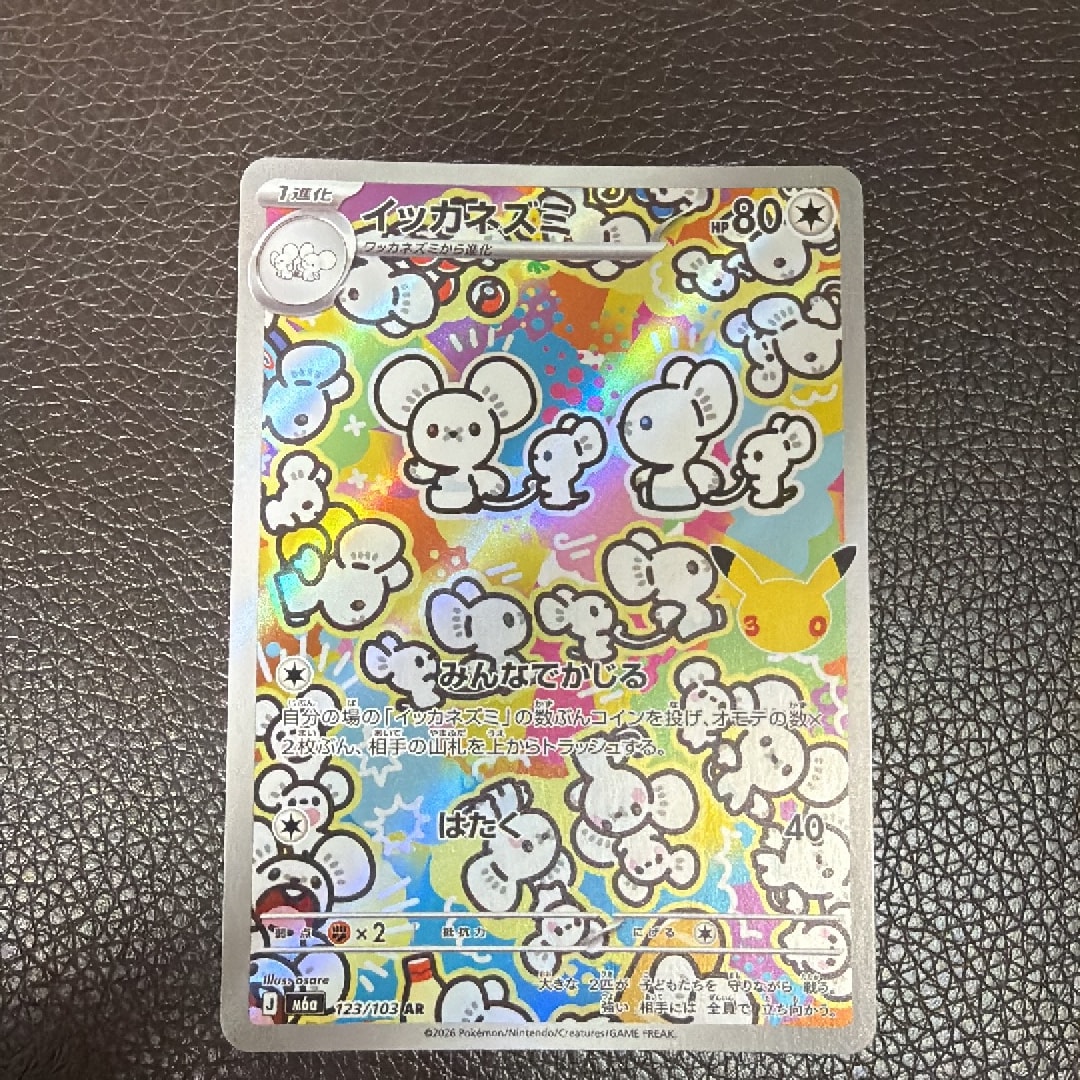 イッカネズミ AR [M6a 123/103](拡張パック「30th CELEBRATION」)