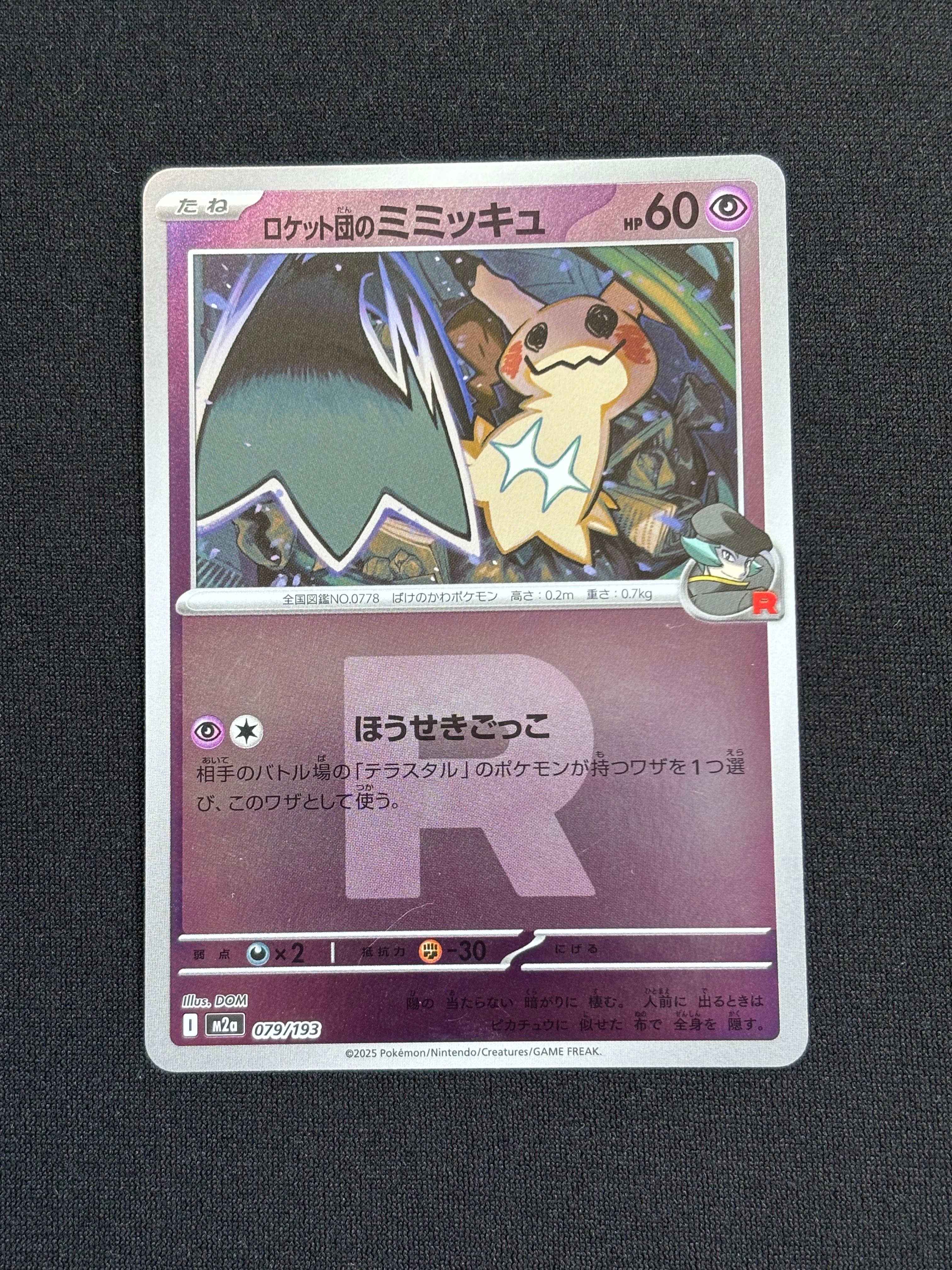 ロケット団のミミッキュ :ロケット団マークミラー [M2a 079/193](ハイクラスパック「MEGAドリームex」)