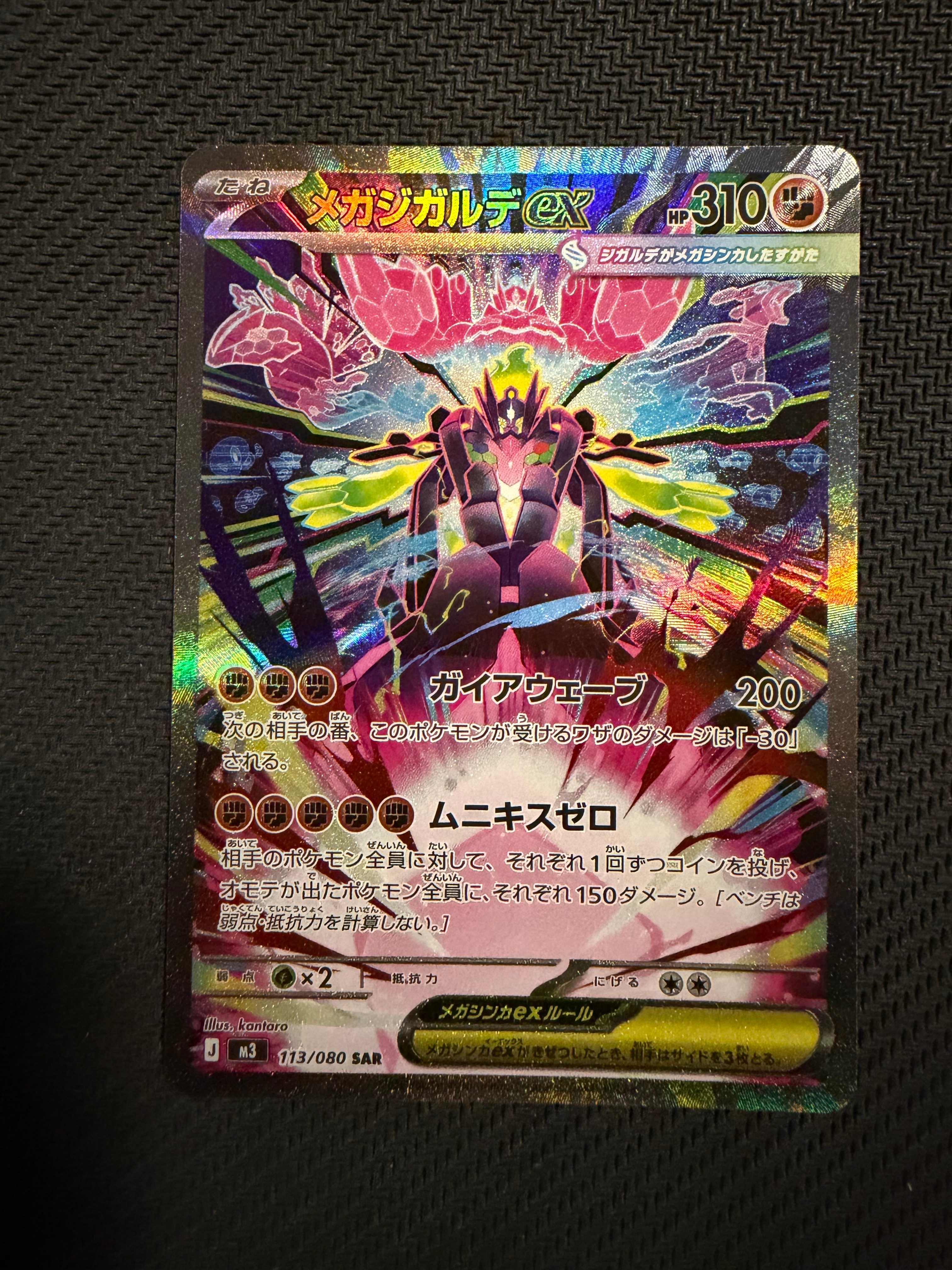 メガジガルデex SAR [M3 113/080](拡張パック「ムニキスゼロ」)