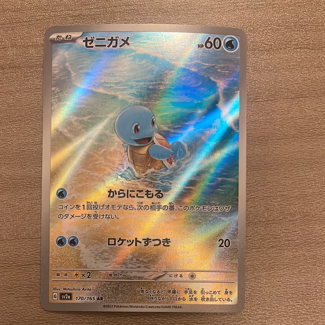 ゼニガメ AR[SV2a 170/165](強化拡張パック「ポケモンカード151」)