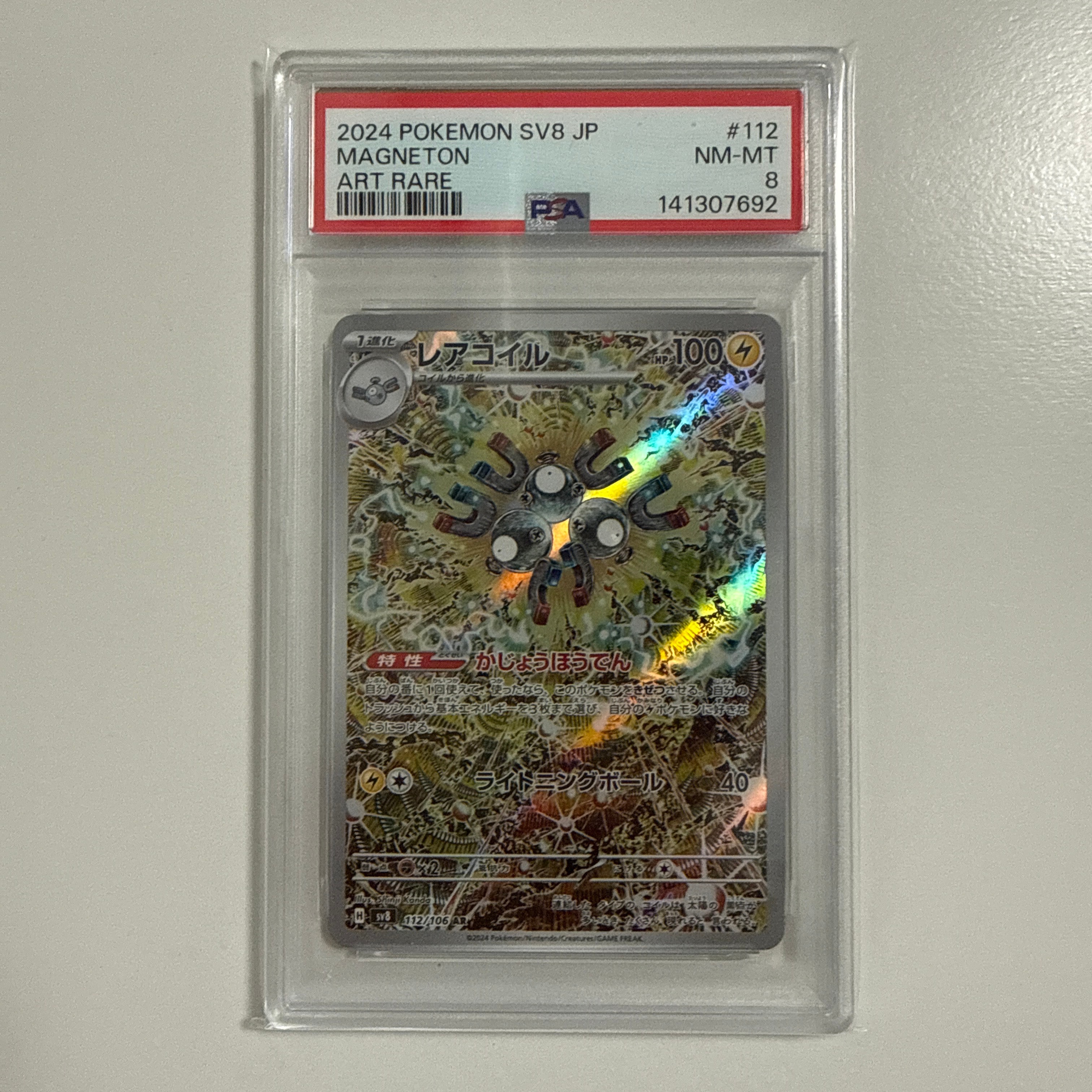 レアコイル AR [SV8 112/106](拡張パック「超電ブレイカー」)の新品