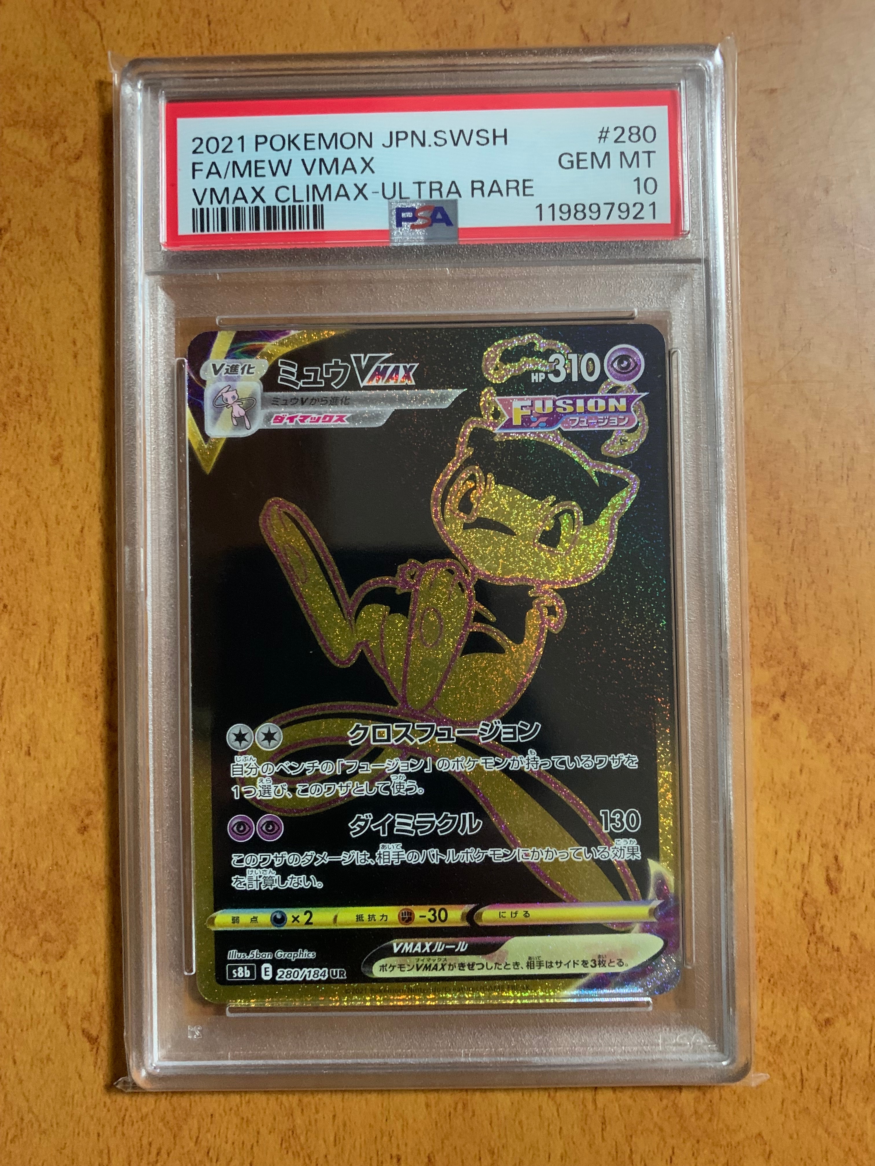 ミュウVMAX UR[S8b 280/184](ハイクラスパック「VMAXクライマックス」)