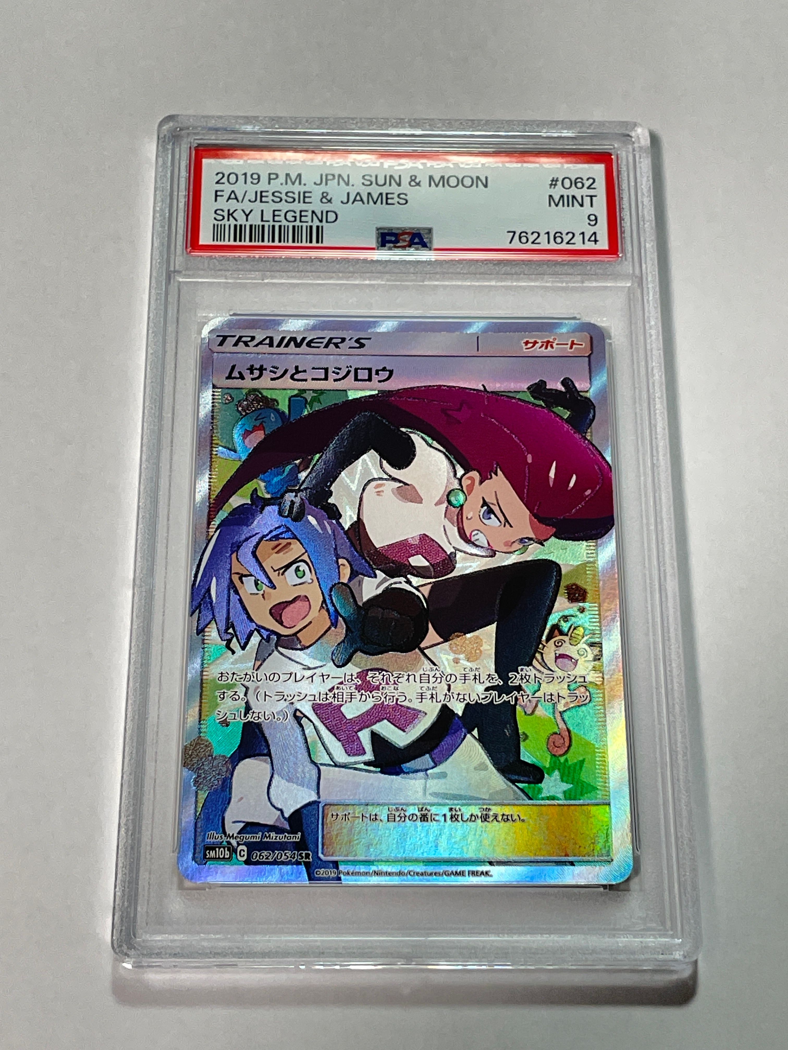 ムサシとコジロウ SR[SM10b 062/054](強化拡張パック「スカイレジェンド」)