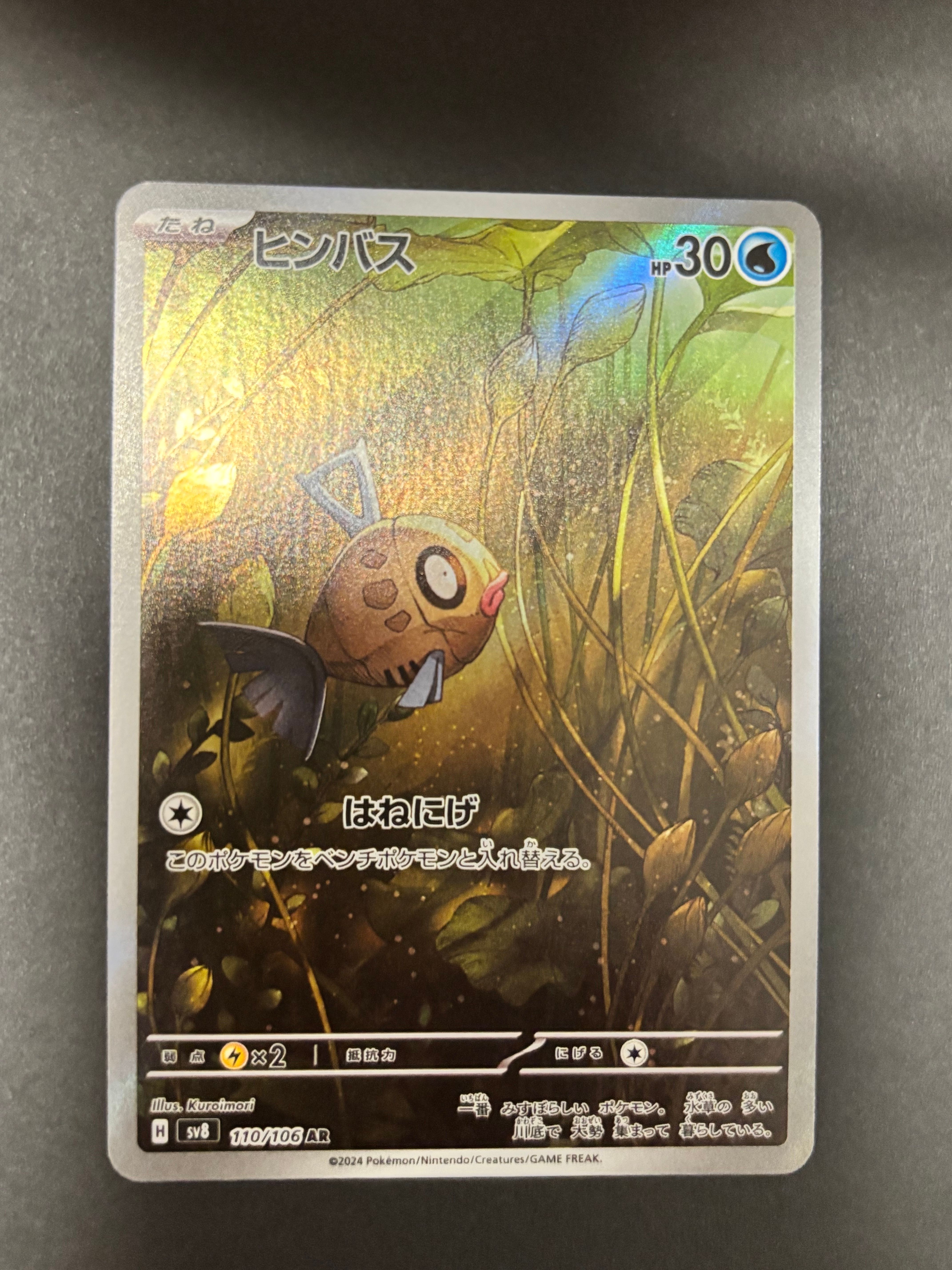 ヒンバス AR [SV8 110/106](拡張パック「超電ブレイカー」)