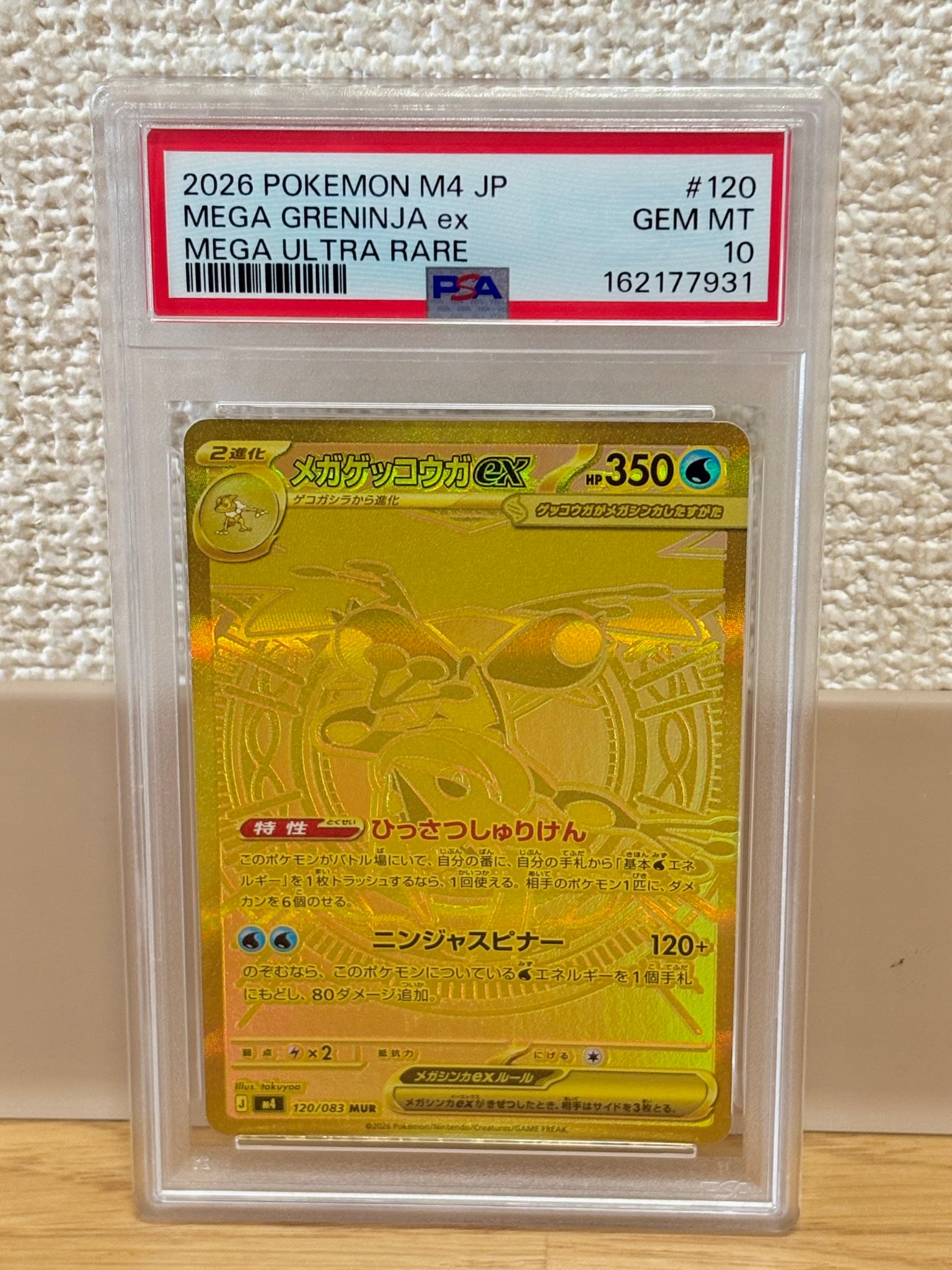 メガゲッコウガex MUR [M4 120/083](拡張パック「ニンジャスピナー