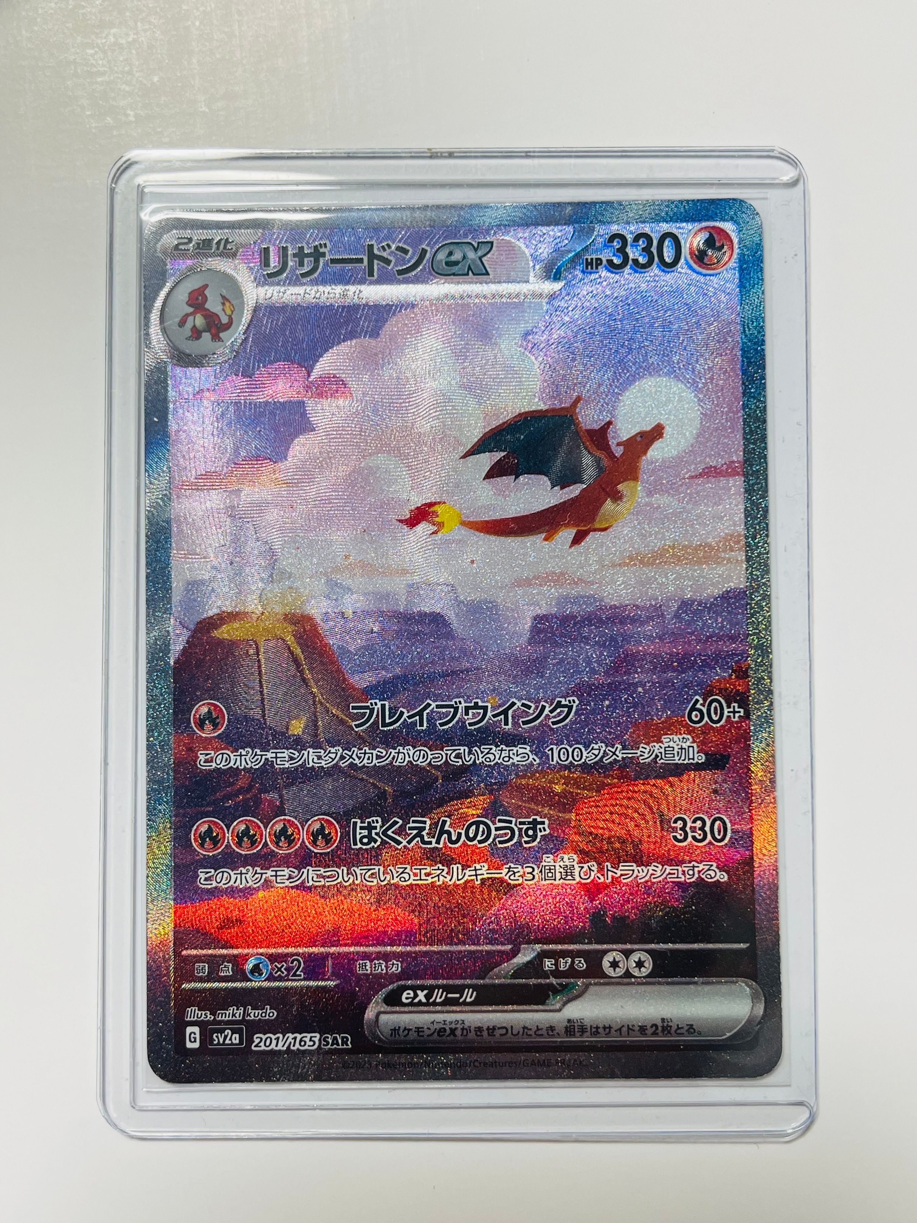 リザードンex SAR [SV2a 201/165](強化拡張パック「ポケモンカード151」)