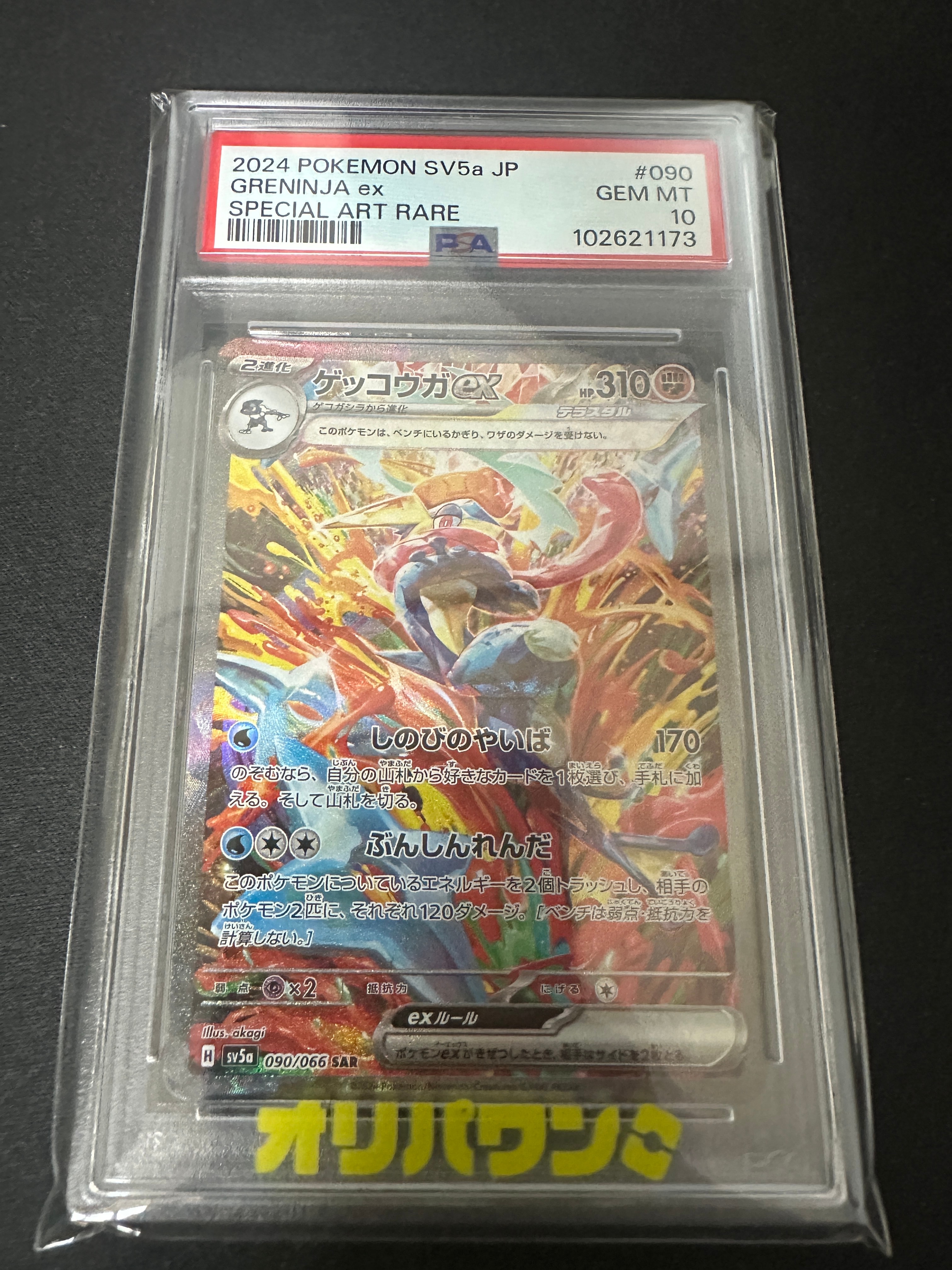 ゲッコウガex SAR [SV5a 090/066](強化拡張パック「クリムゾンヘイズ