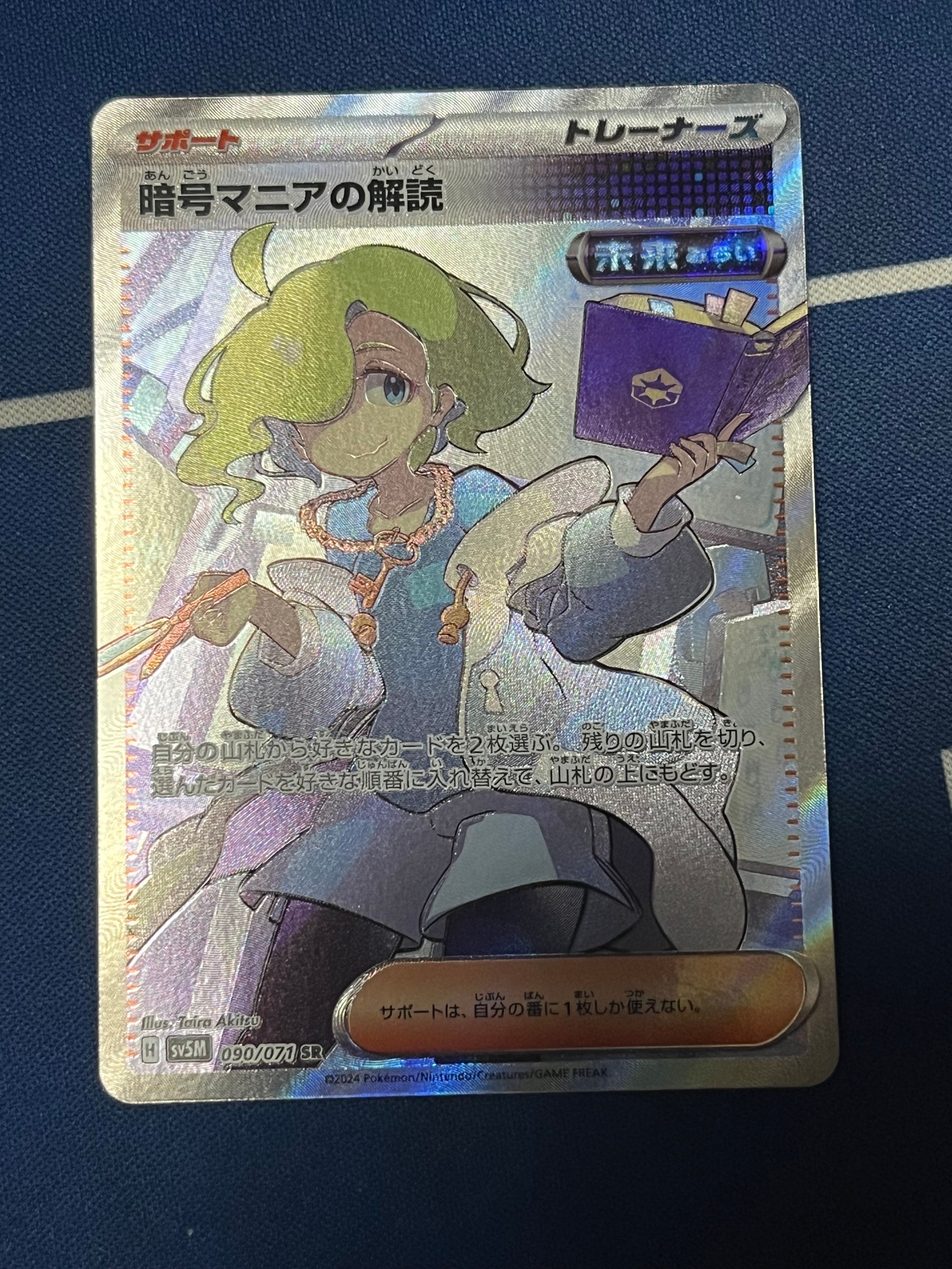暗号マニアの解読 SR [SV5M 090/071](拡張パック「サイバージャッジ」)