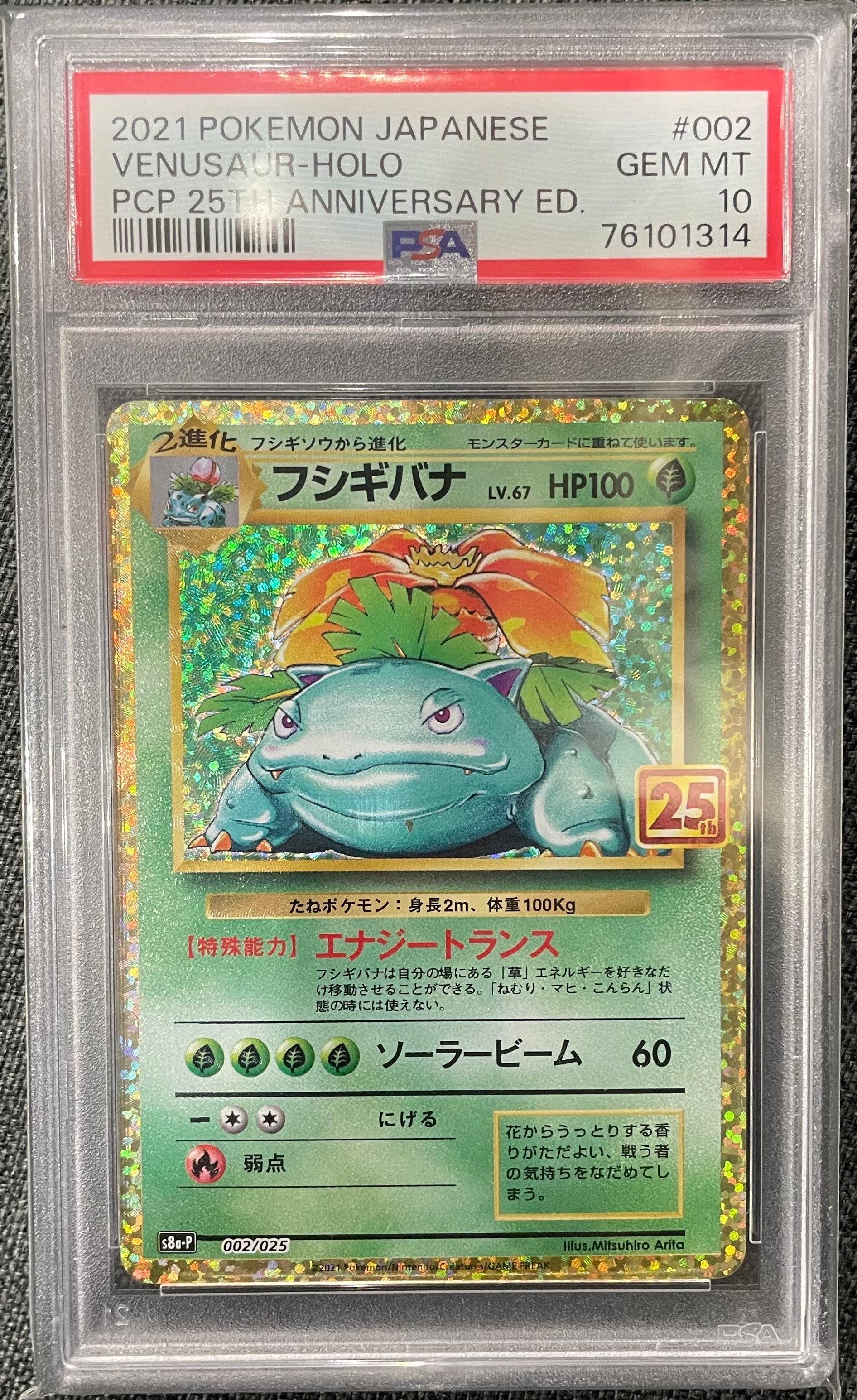 フシギバナ: プロモ[S8a-P 002/025](プロモカードパック 25th ANNIVERSARY edition)