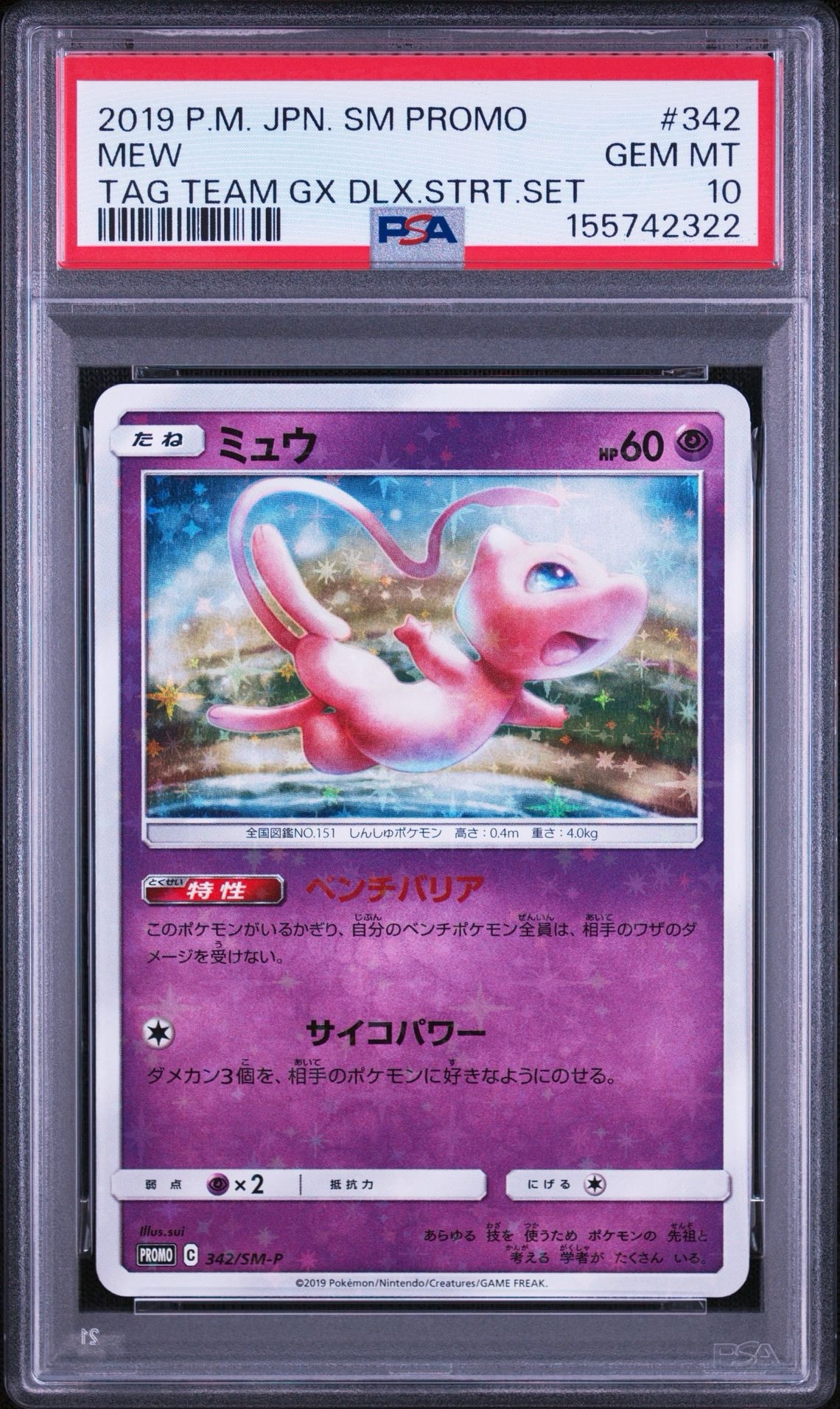 PSA10】ミュウ P [SM-P 342](プロモーションカード「TAG TEAM GX