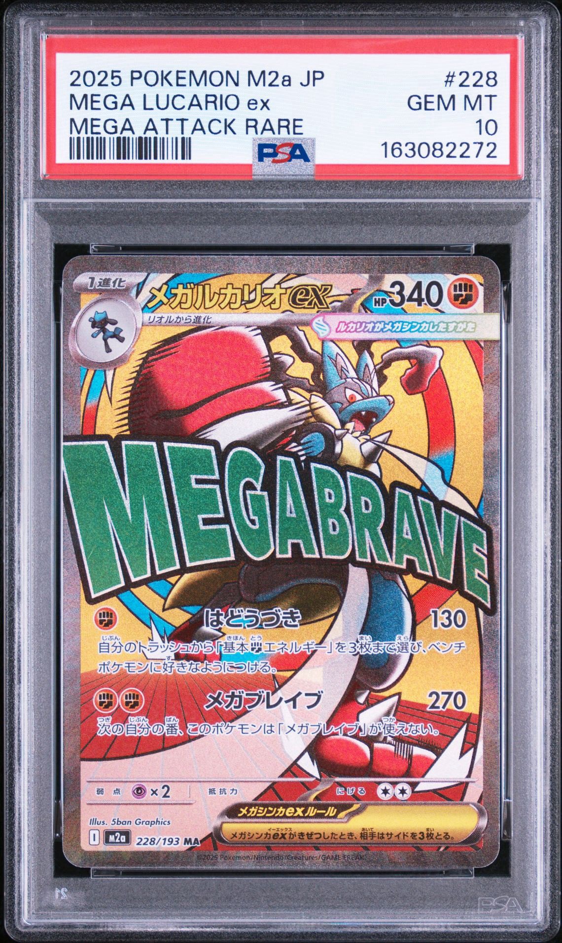 PSA10】メガルカリオex MA [M2a 228/193](ハイクラスパック「MEGA