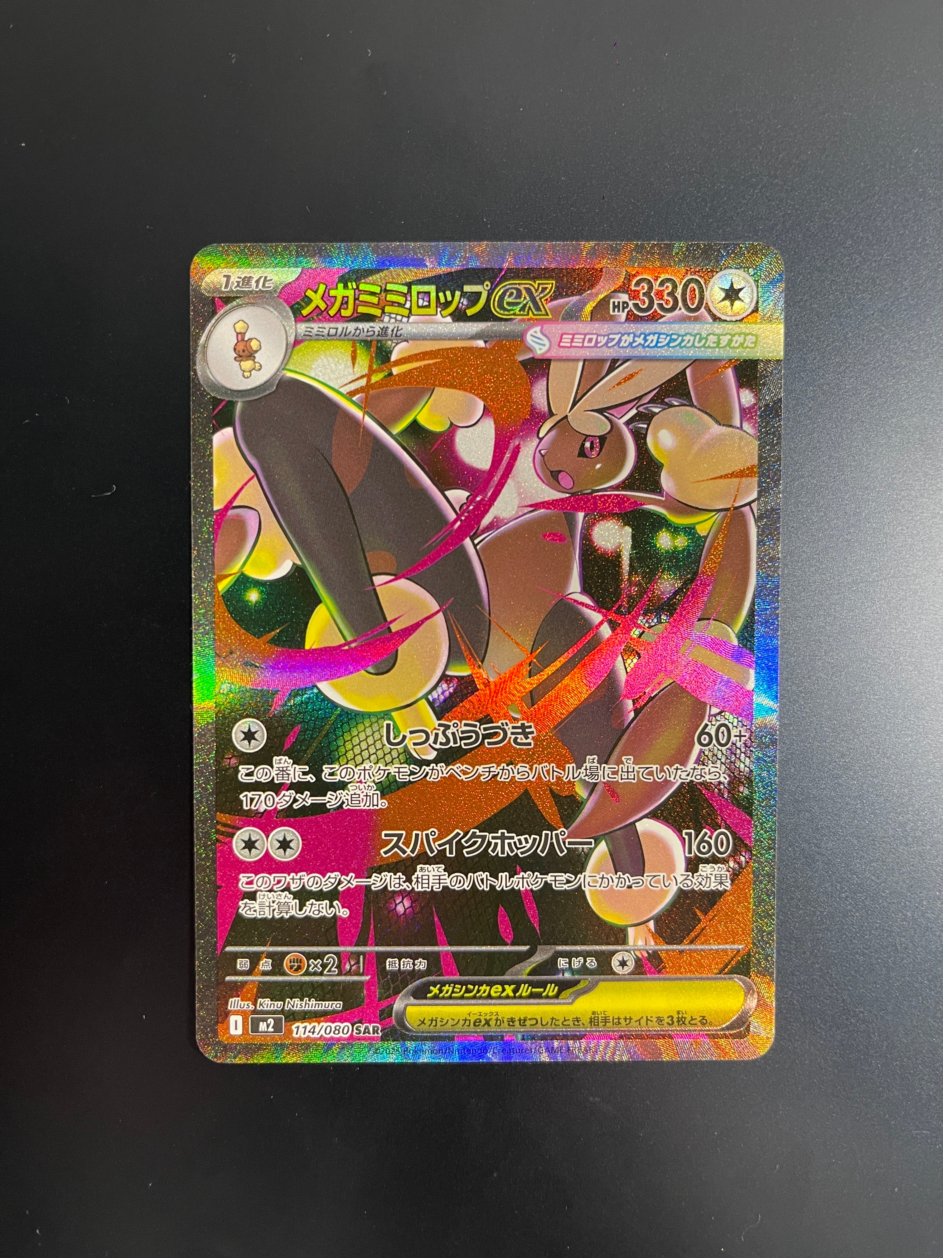 メガミミロップex SAR [M2 114/080](拡張パック「インフェルノX」)