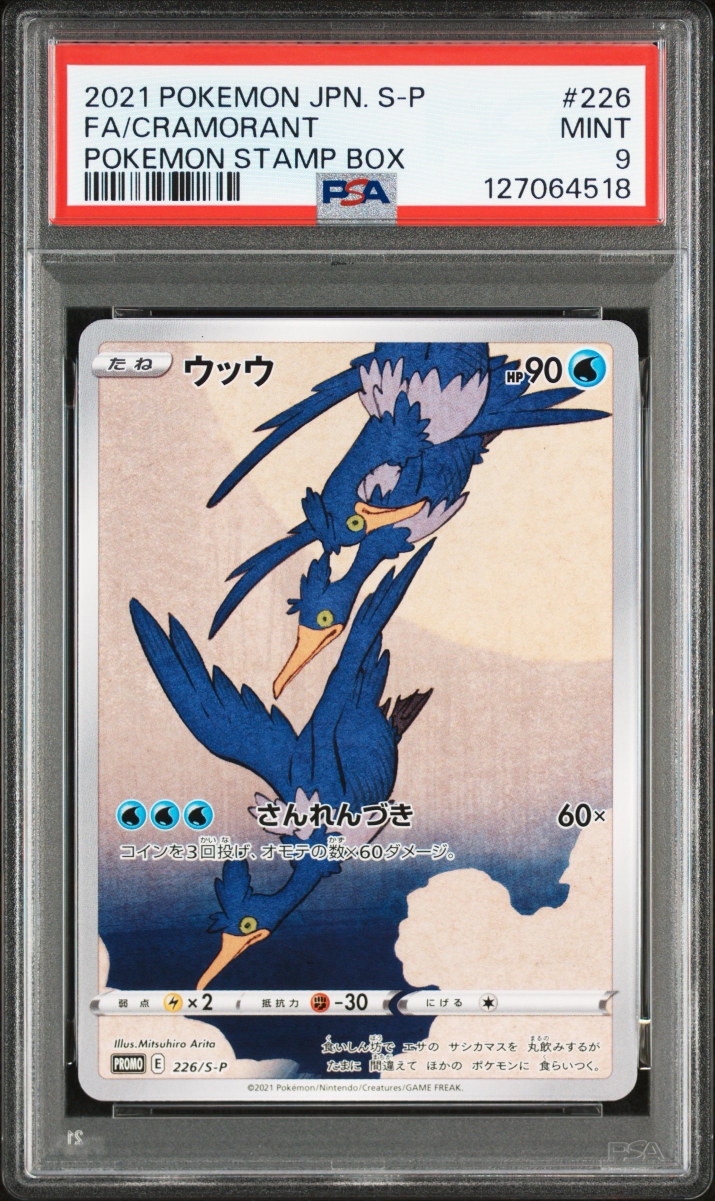 ウッウ: プロモ[S-P 226](ポケモン切手BOXプロモーションカード 見返り美人・月に雁「S-P」)