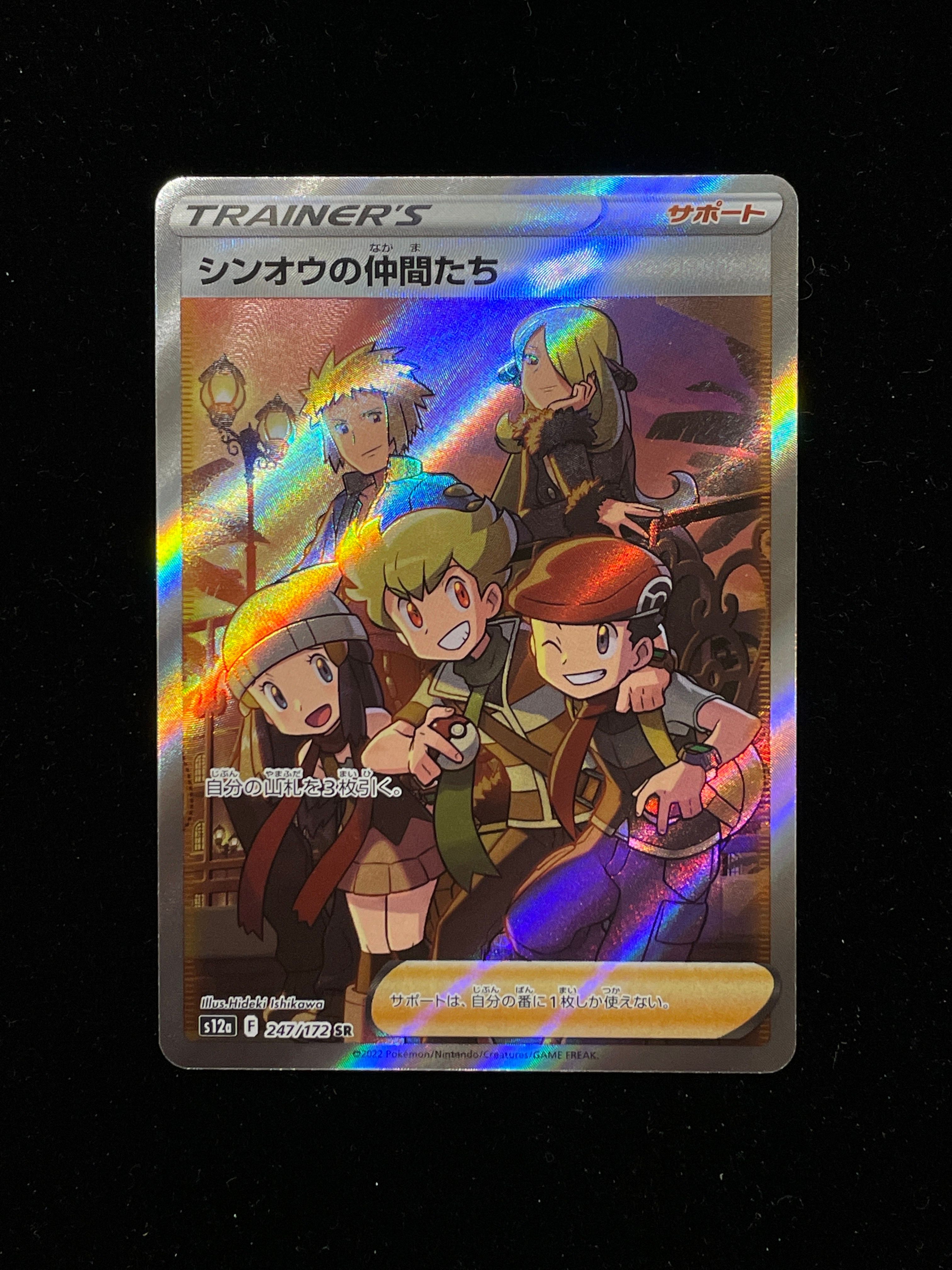シンオウの仲間たち SR[s12a 247/172](ハイクラスパック「VSTARユニバース」)