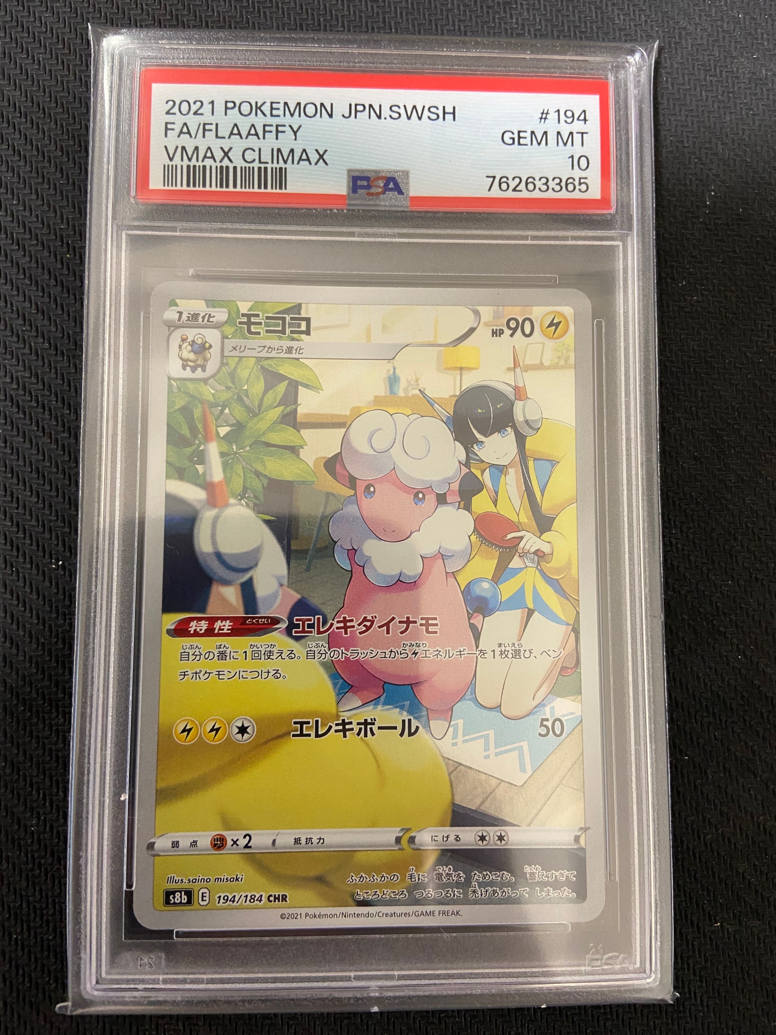 モココ CHR[s8b 194/184](ハイクラスパック「VMAXクライマックス」)