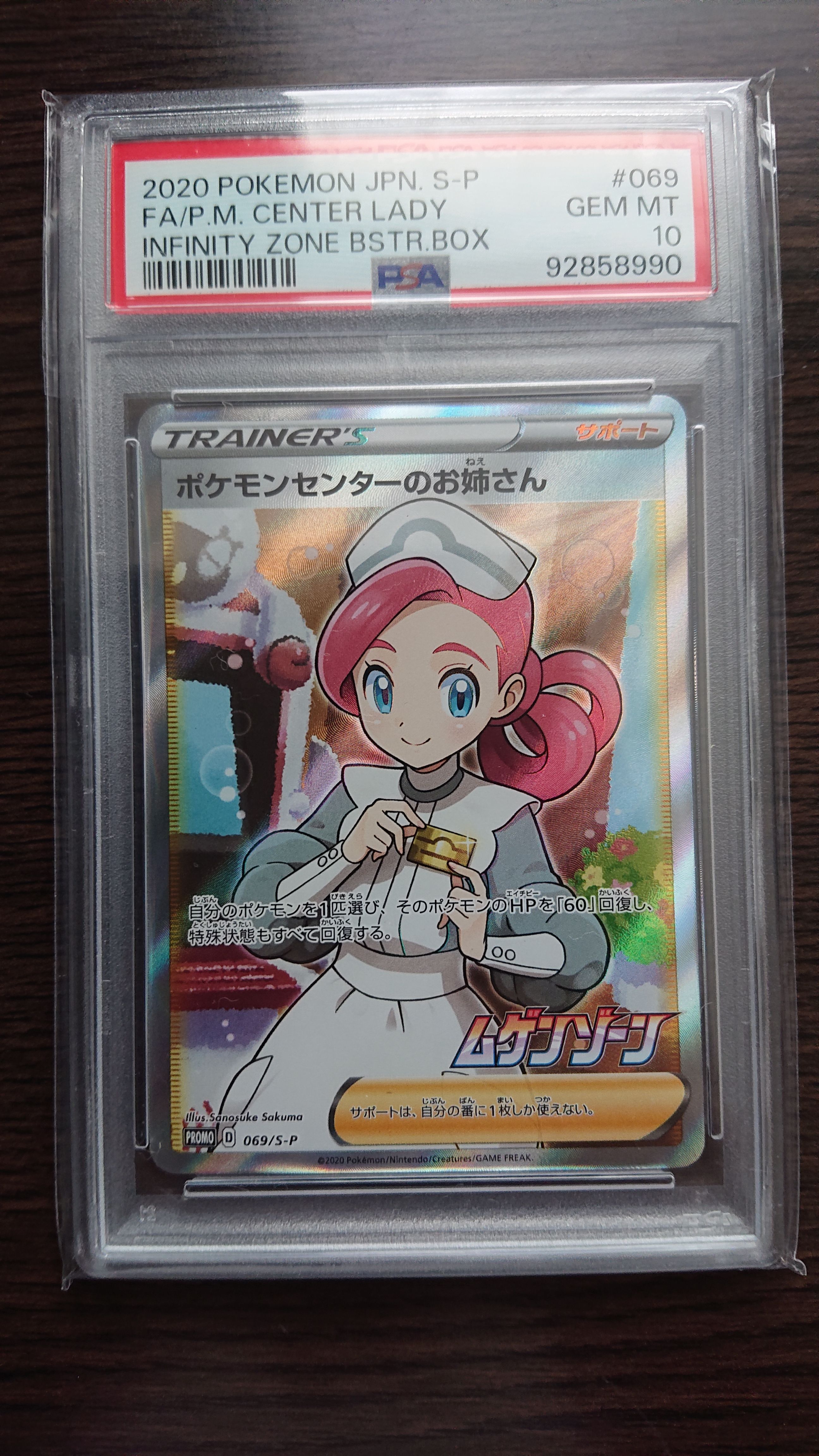 ポケモンセンターのお姉さん: プロモ[S-P 069](プロモーションカード「S-P」)