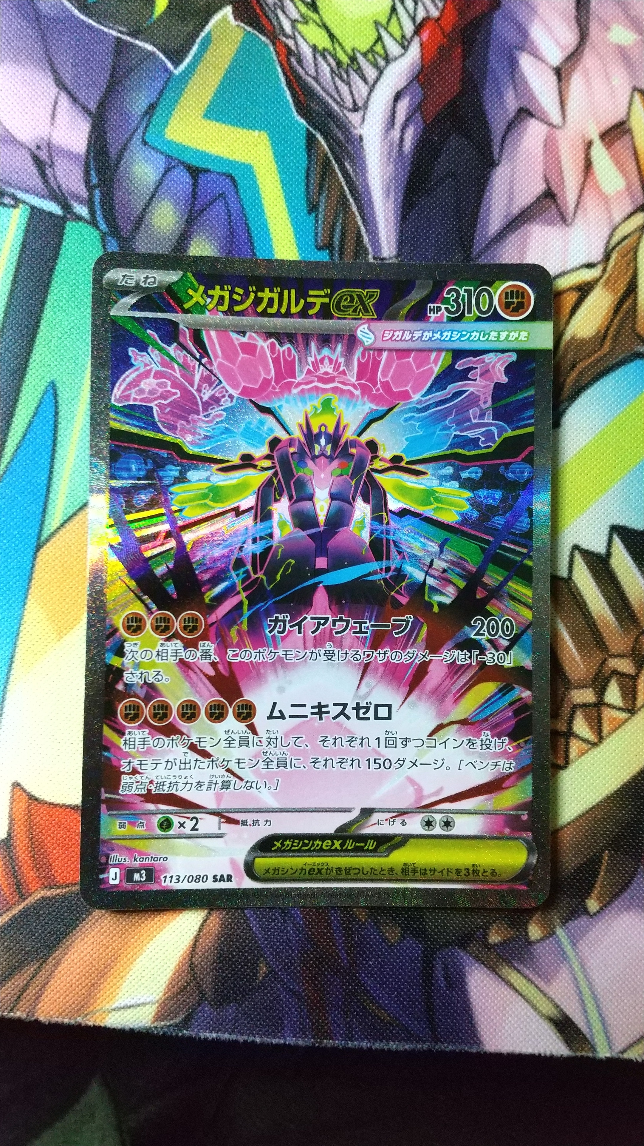 PSA10】メガジガルデex SAR [M3 113/080](拡張パック「ムニキスゼロ