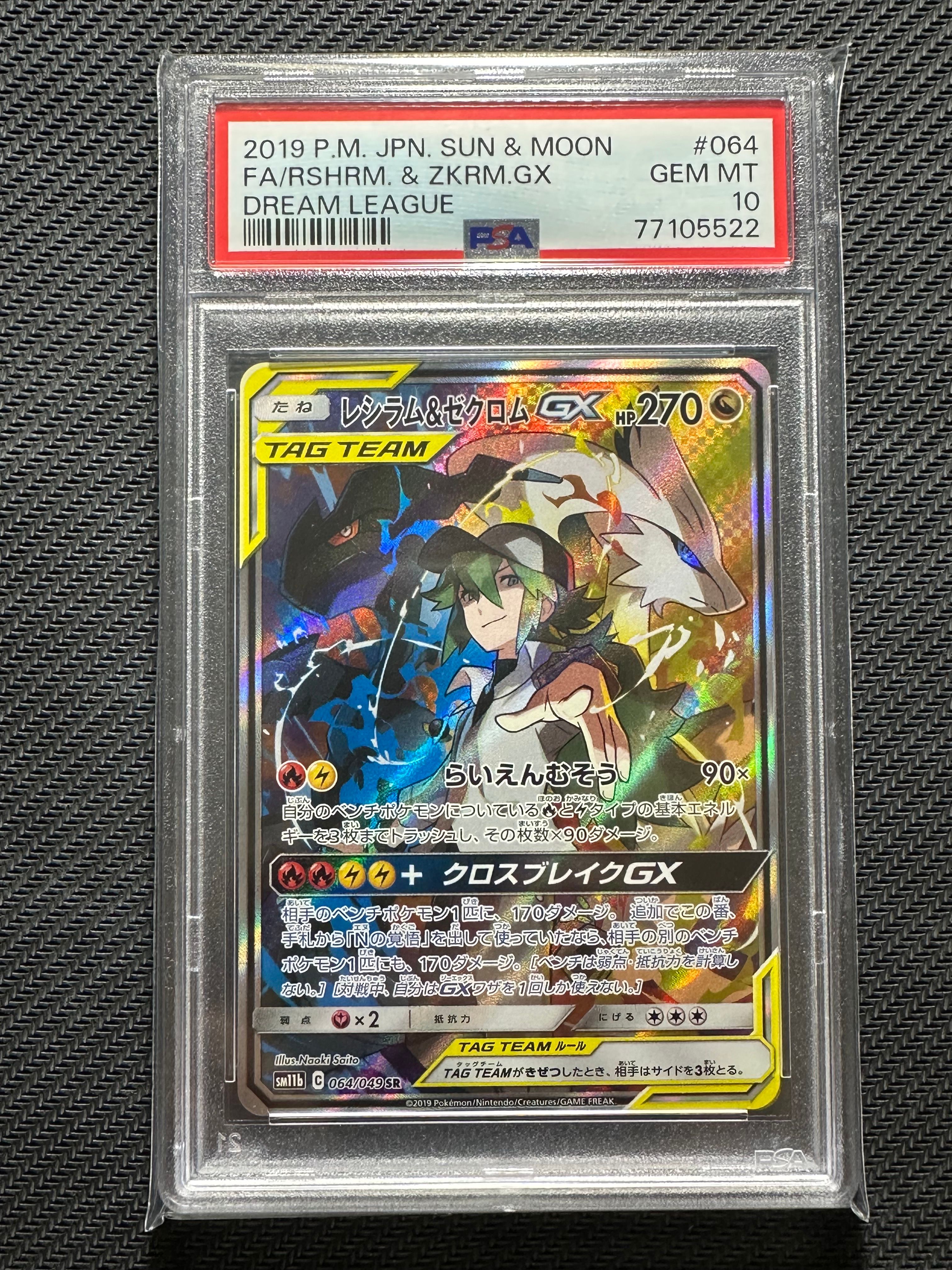 レシラム&ゼクロムGX (N) SR :SA [SM11b 064/049](強化拡張パック「ドリームリーグ」)