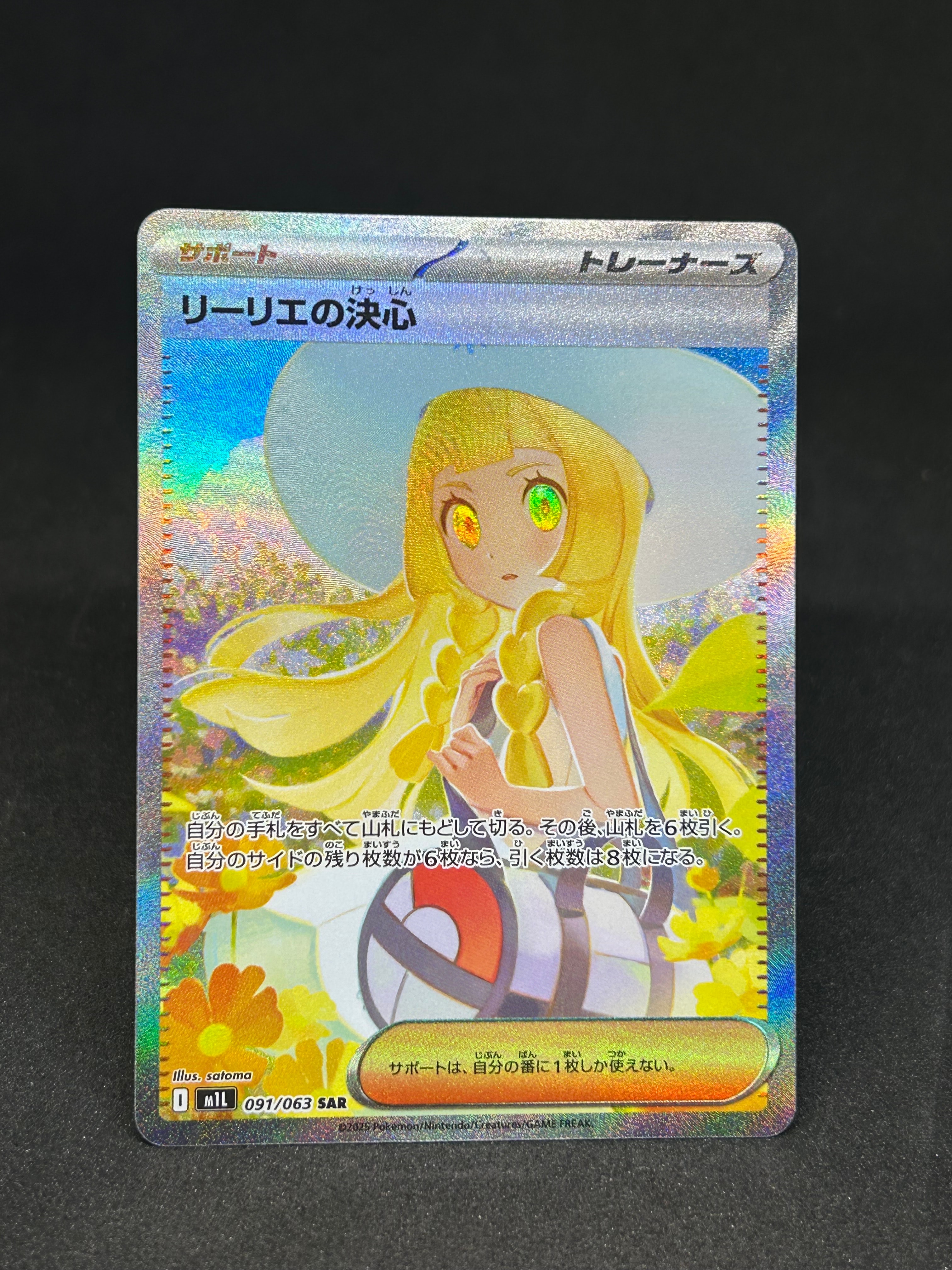 リーリエの決心 SAR [M1L 091/063](拡張パック「メガブレイブ」)