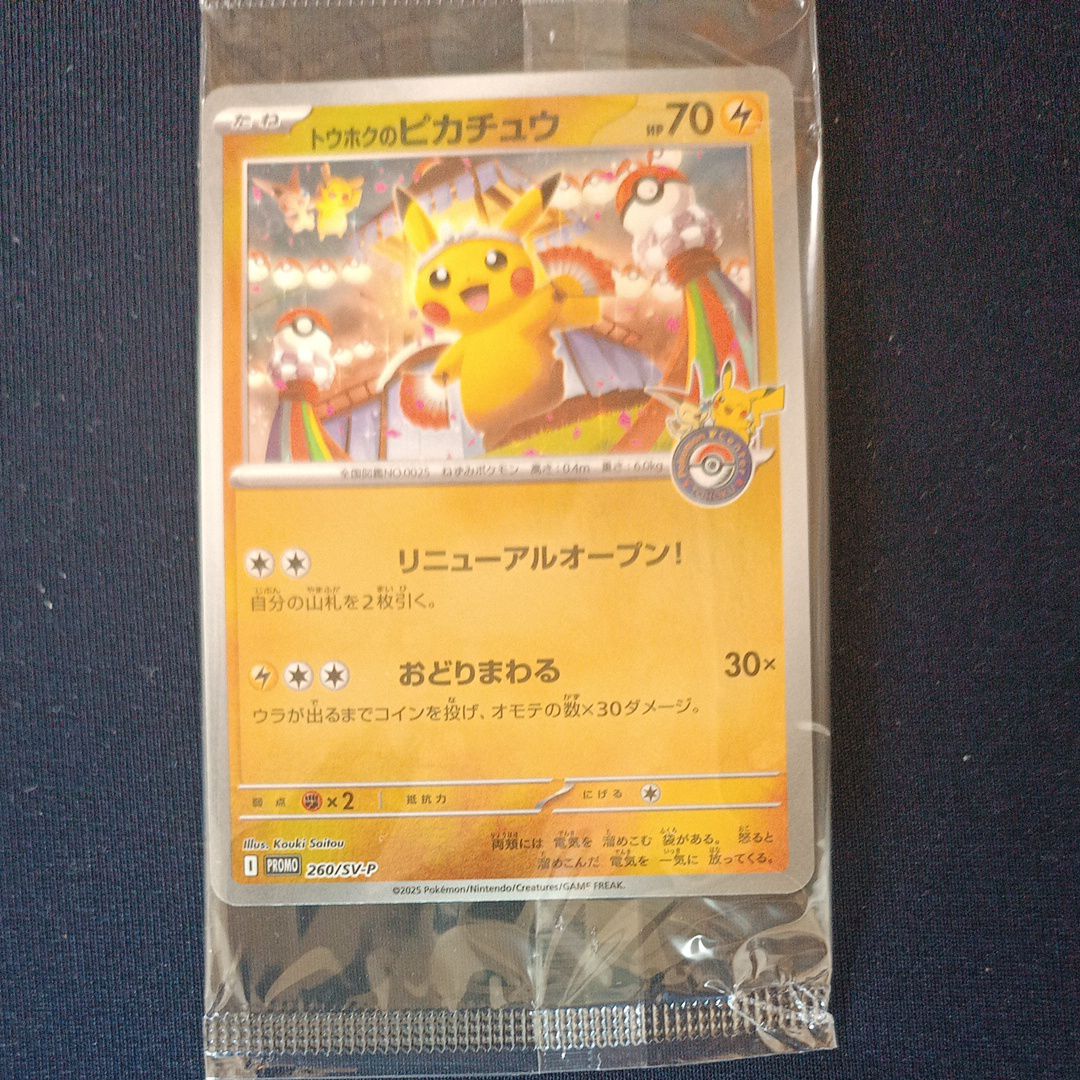 トウホクのピカチュウ P [SV-P 260](スペシャルBOX「ポケモンセンタートウホク」)
