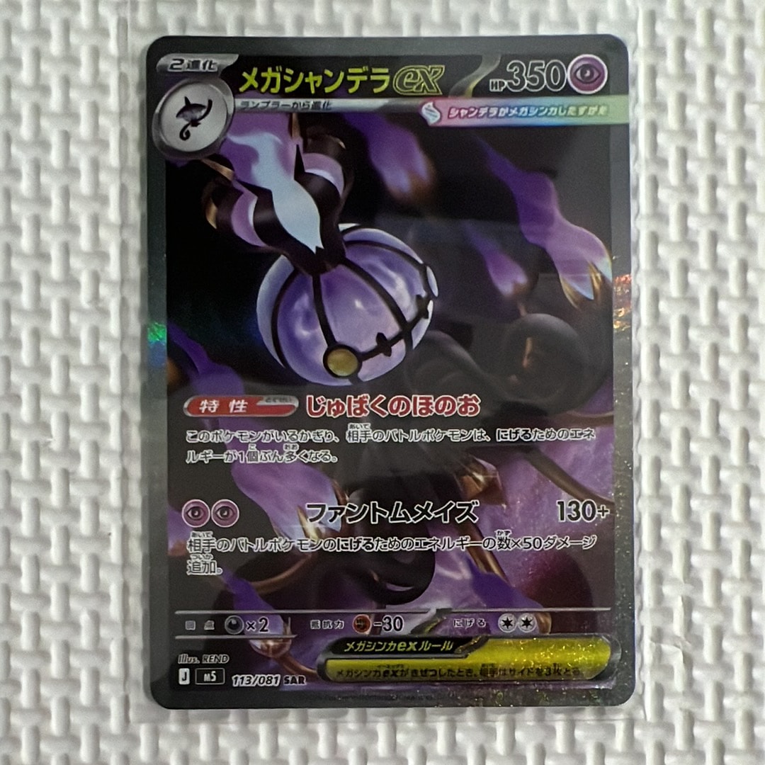 メガシャンデラex SAR [M5 113/081](拡張パック「アビスアイ」)