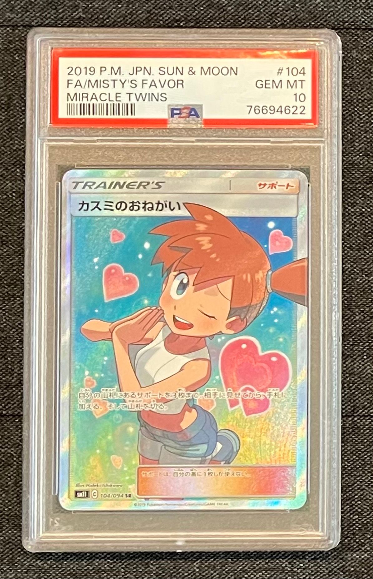 カスミのおねがい SR[SM11 104/094](拡張パック「ミラクルツイン」)