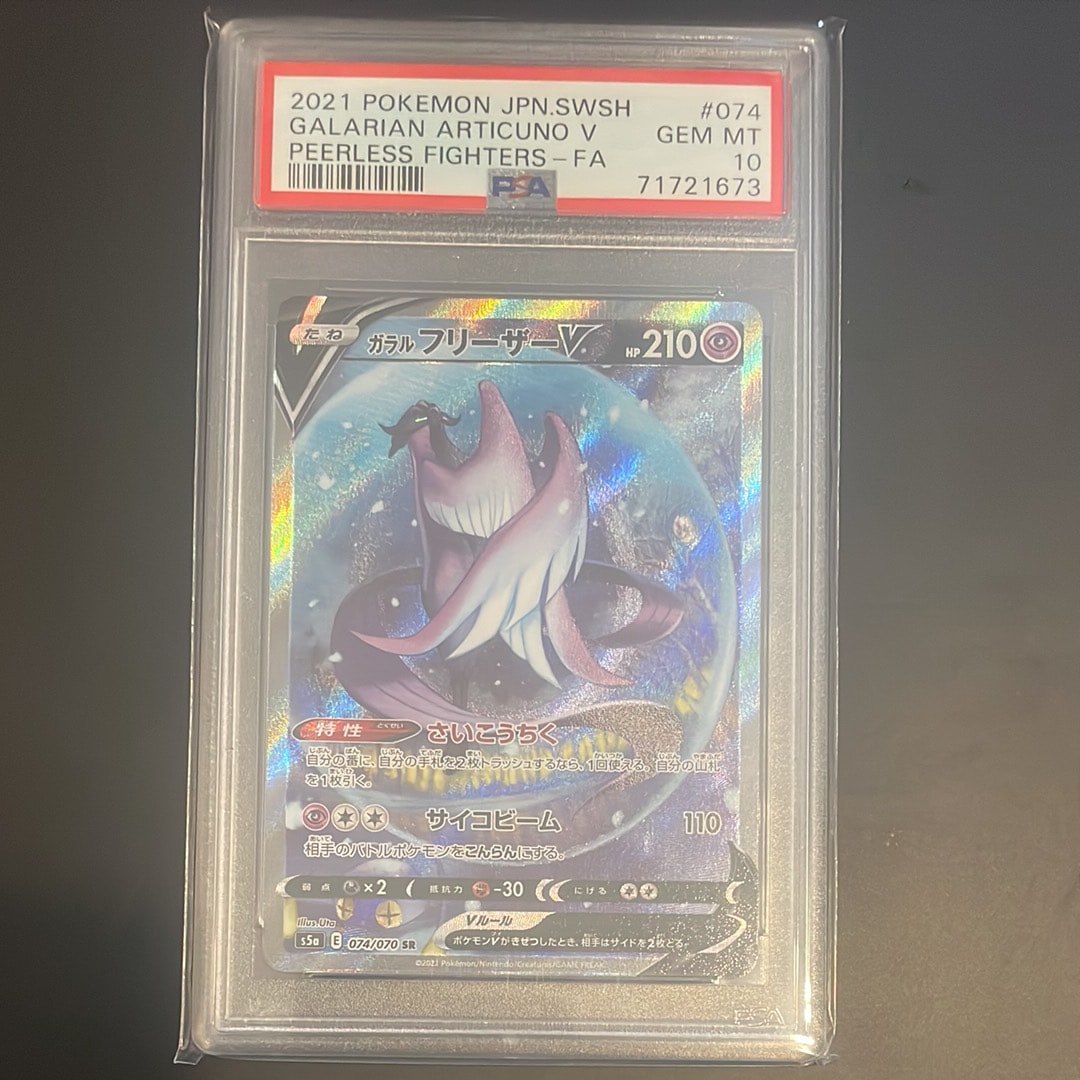 PSA10】ガラルフリーザーV SR: SA[S5a 074/070](強化拡張パック「双璧