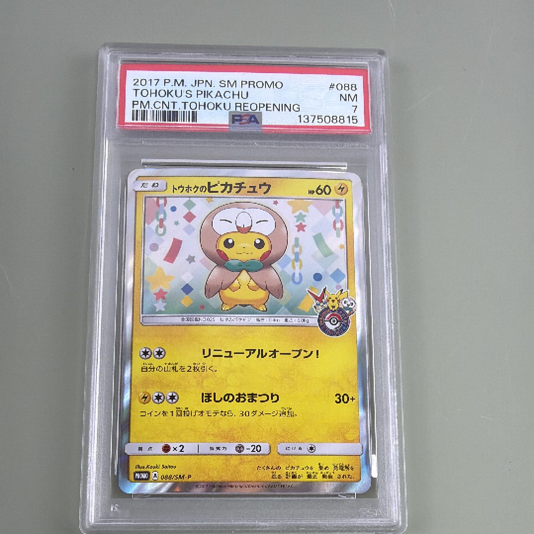 トウホクのピカチュウ: プロモ[SM-P 088](プロモーションカード「SM-P