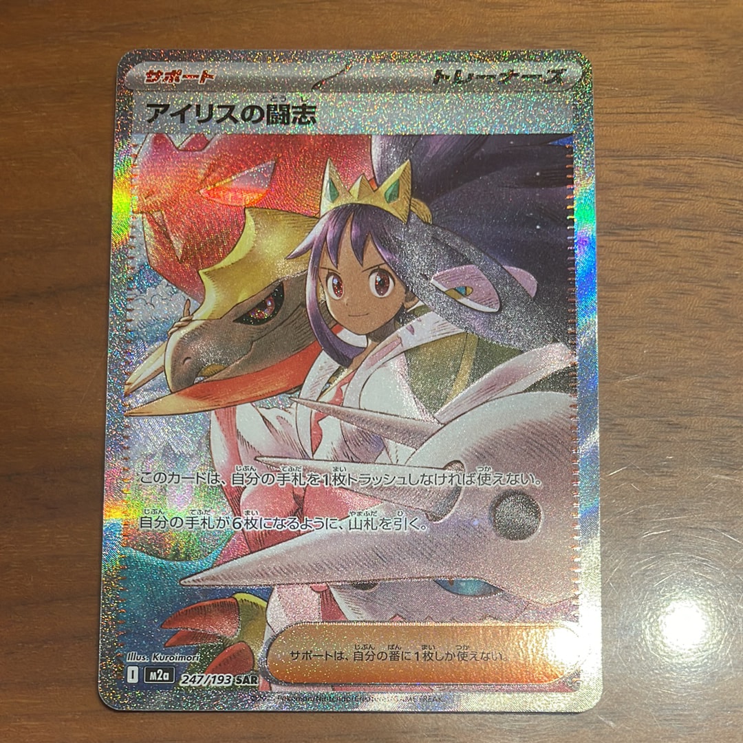 アイリスの闘志 SAR [M2a 247/193](ハイクラスパック「MEGAドリームex」)