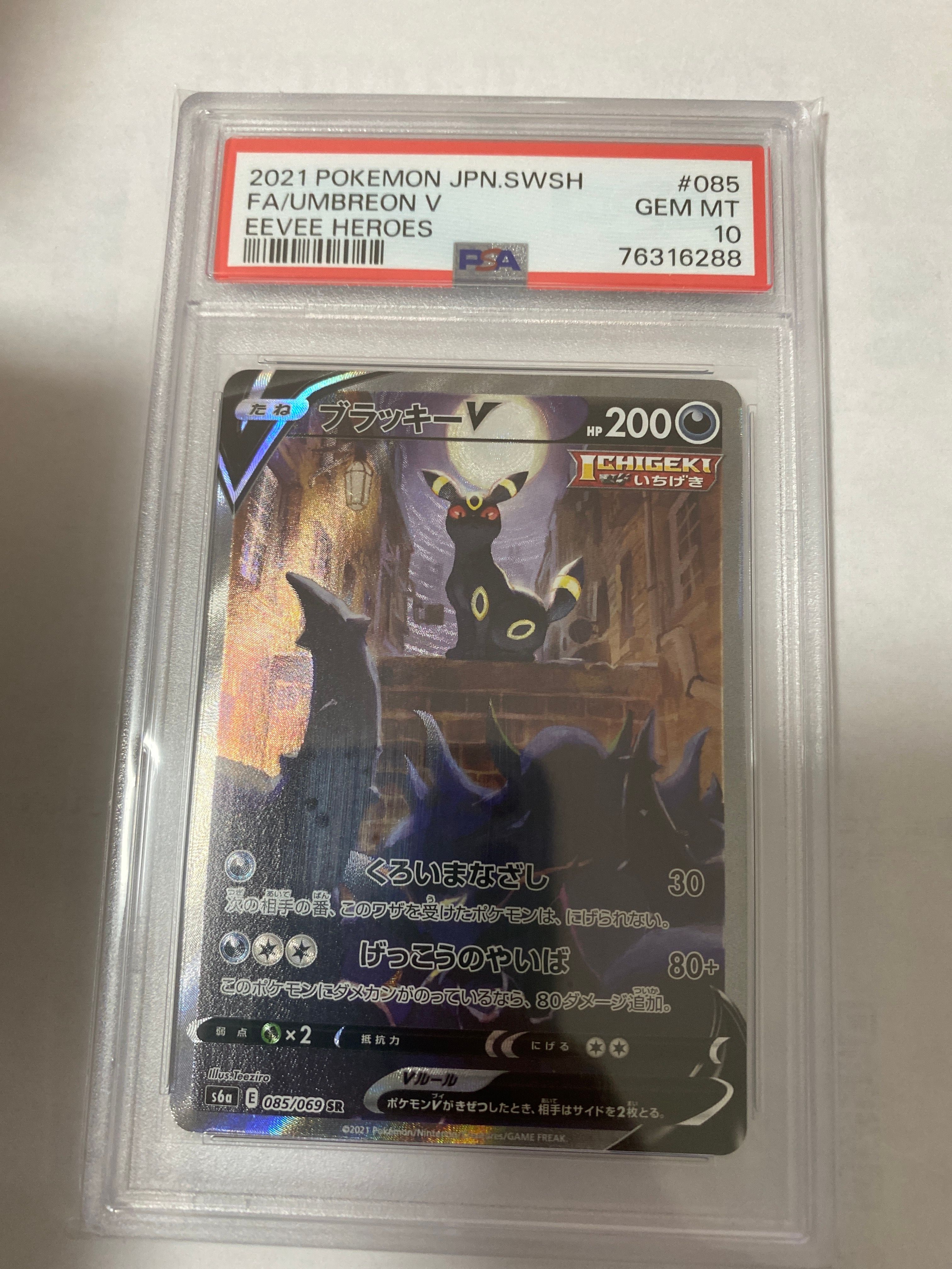 ブラッキーV SR: SA[S6a 085/069](強化拡張パック「イーブイヒーローズ」)