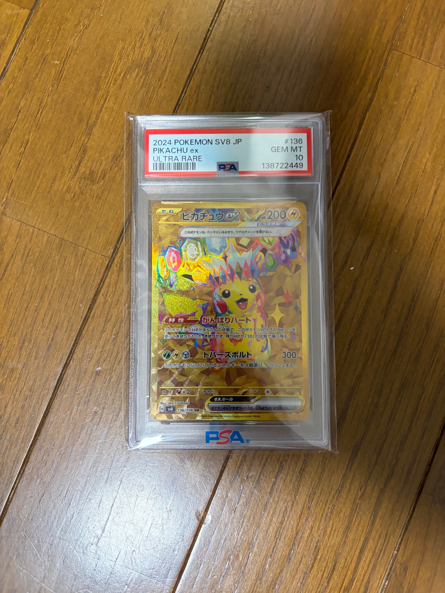 ピカチュウex UR [SV8 136/106](拡張パック「超電ブレイカー」)通販