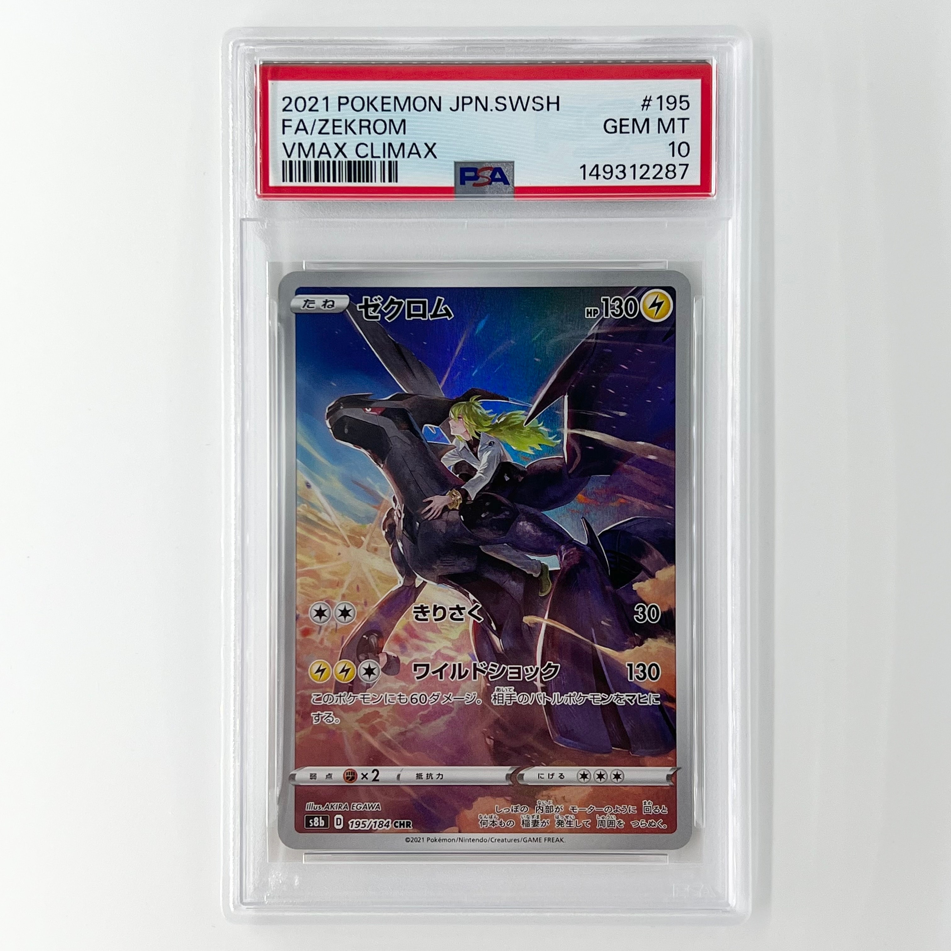 PSA10】ゼクロム (N) CHR[s8b 195/184](ハイクラスパック「VMAX