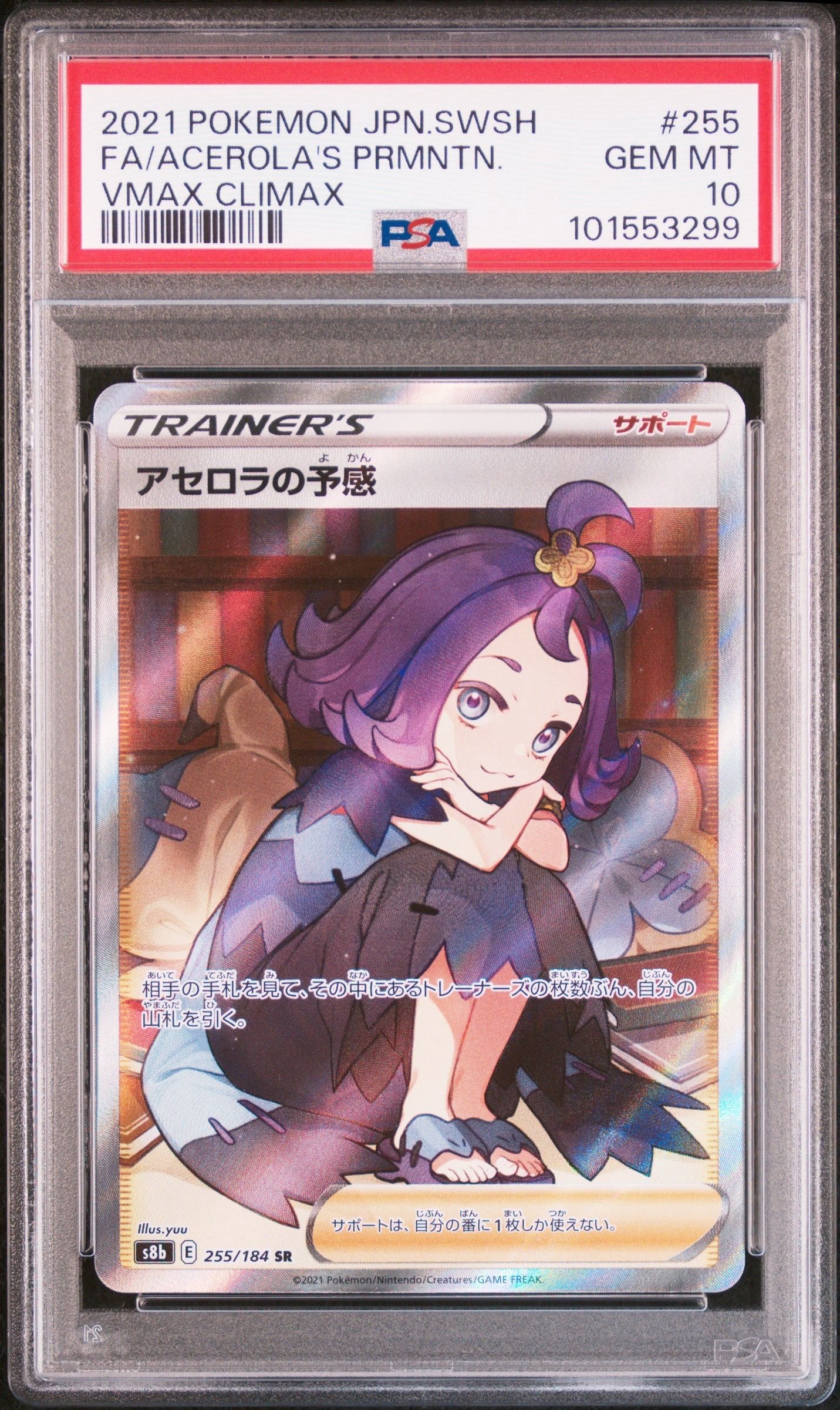 アセロラの予感 SR[S8b 255/184](ハイクラスパック「VMAXクライマックス」)