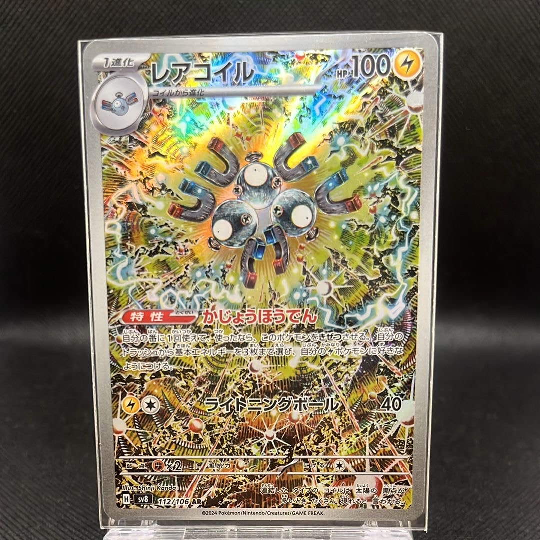 レアコイル AR [SV8 112/106](拡張パック「超電ブレイカー」)
