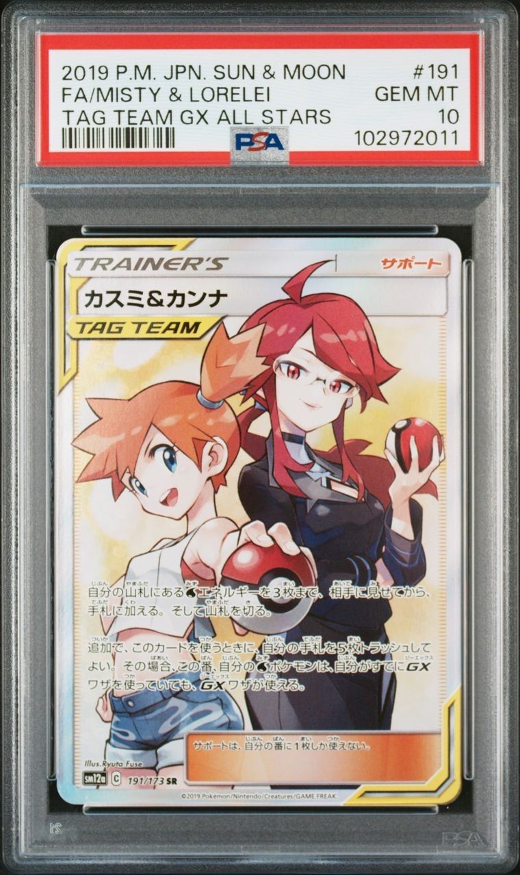 カスミ&カンナ SR[SM12a 191/173](ハイクラスパック「TAG TEAM GX タッグオールスターズ」)