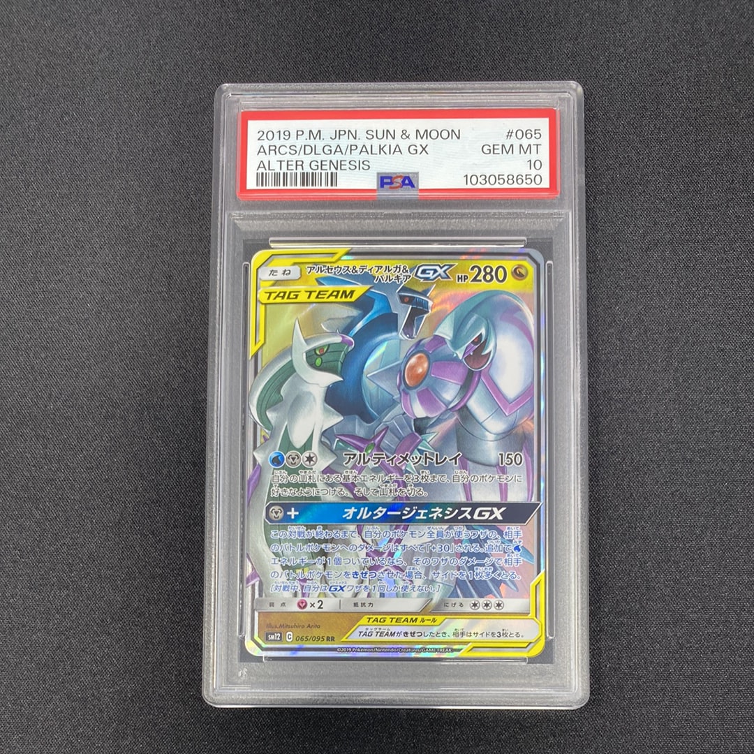 アルセウス&ディアルガ&パルキアGX RR [SM12 065/095](拡張パック「オルタージェネシス」)