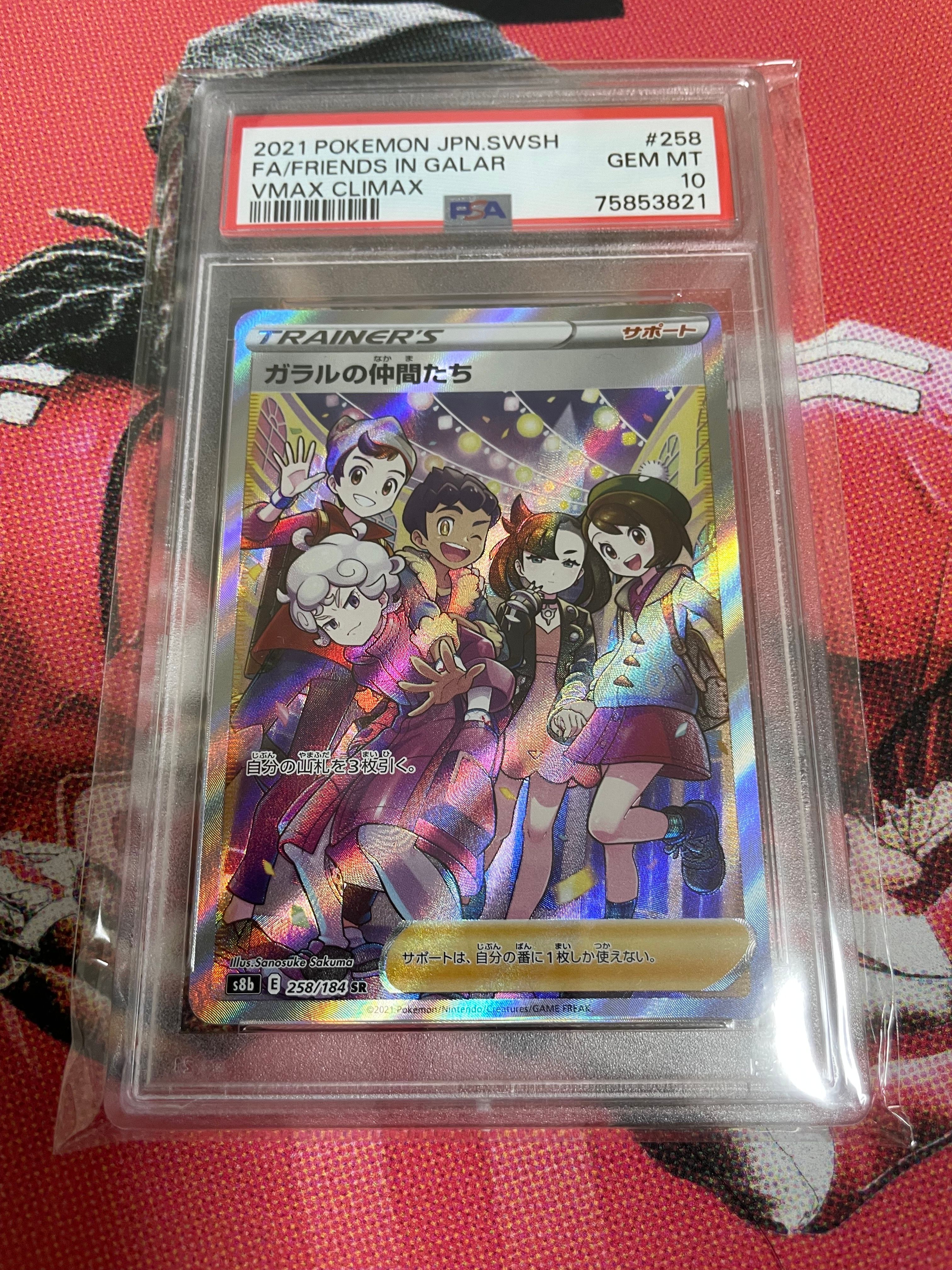 ガラルの仲間たち SR[S8b 258/184](ハイクラスパック「VMAXクライマックス」)