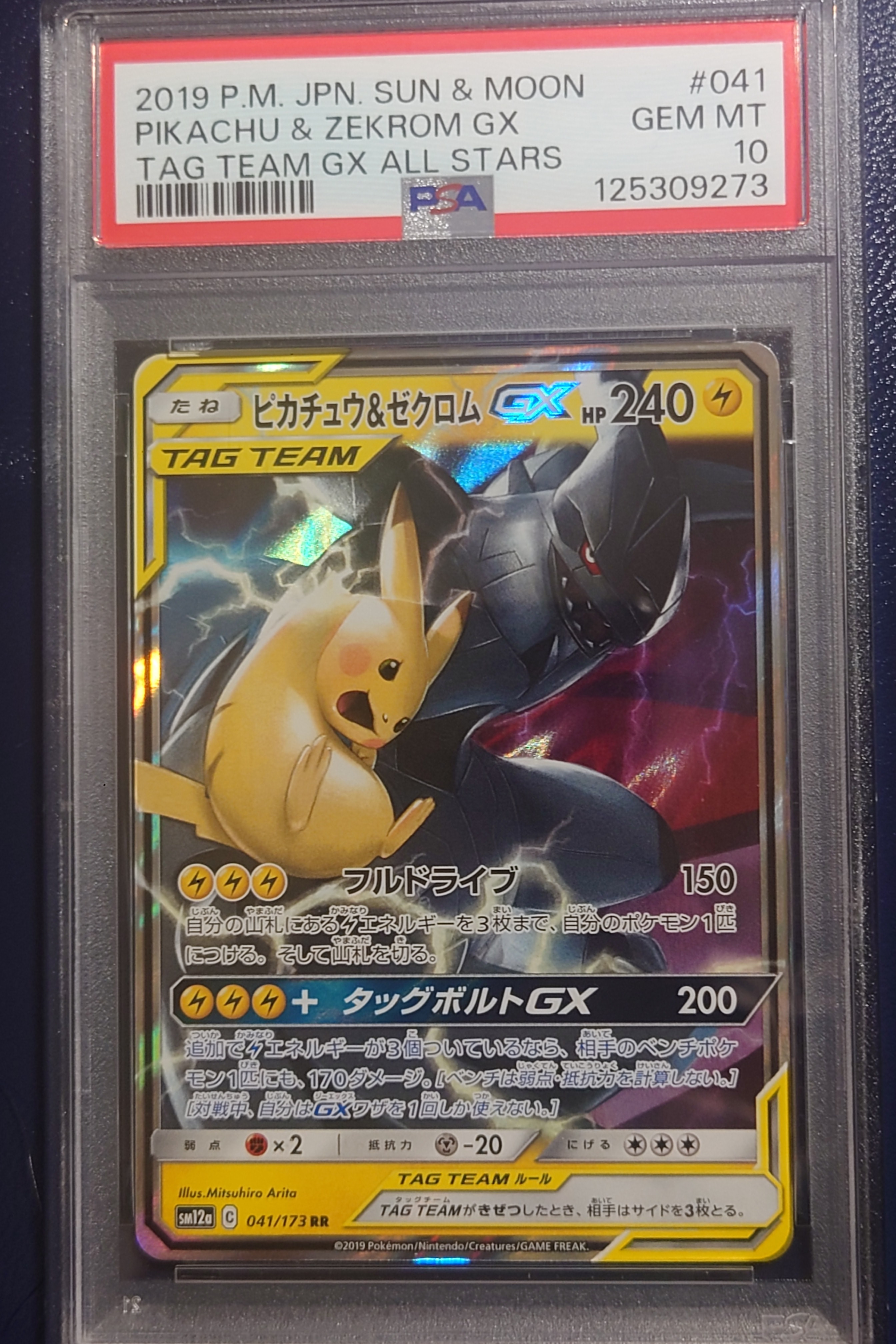 ピカチュウ&ゼクロムGX RR [SM12a 041/173](ハイクラスパック「TAG TEAM GX タッグオールスターズ」)