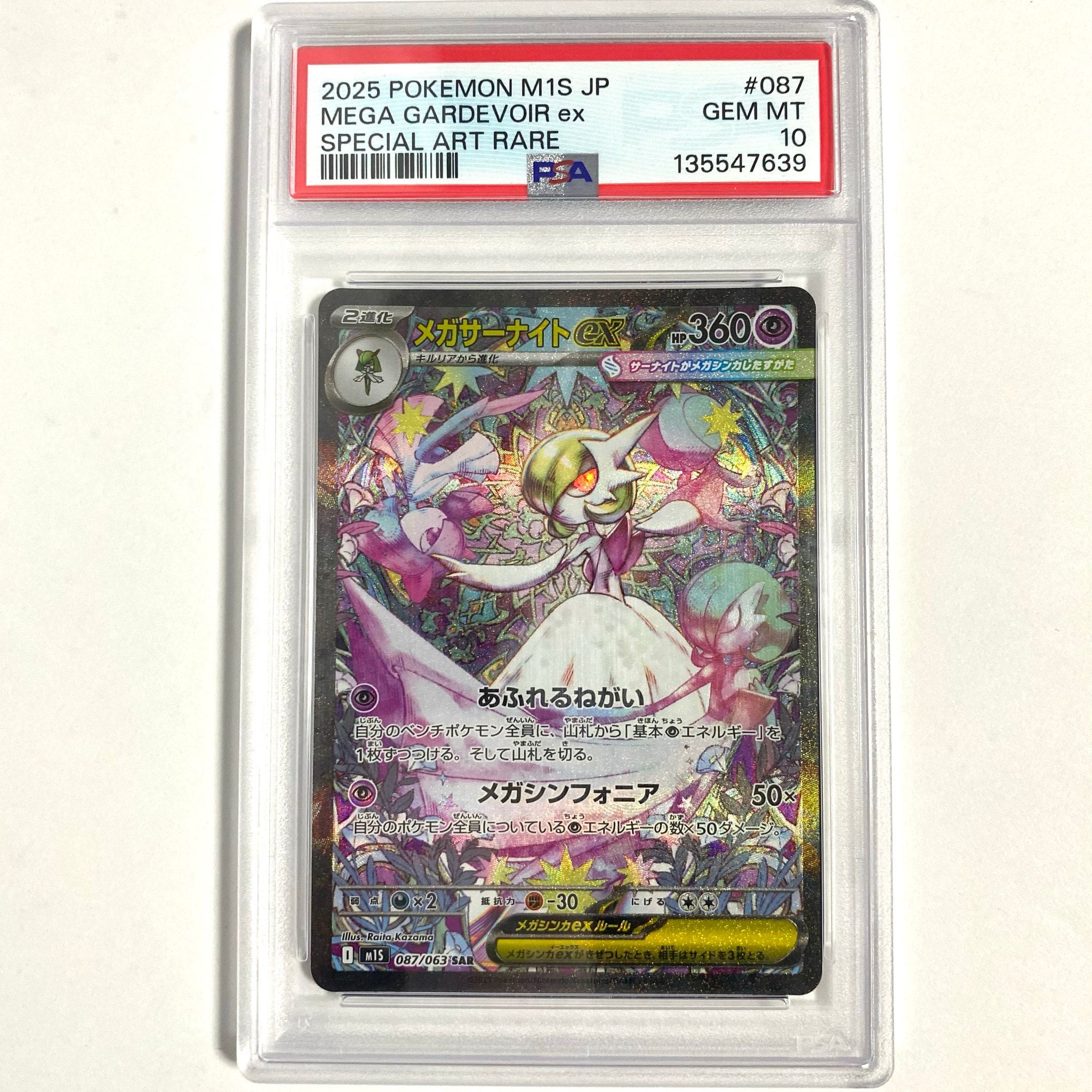 PSA10】メガサーナイトex SAR [M1S 087/063](拡張パック「メガ
