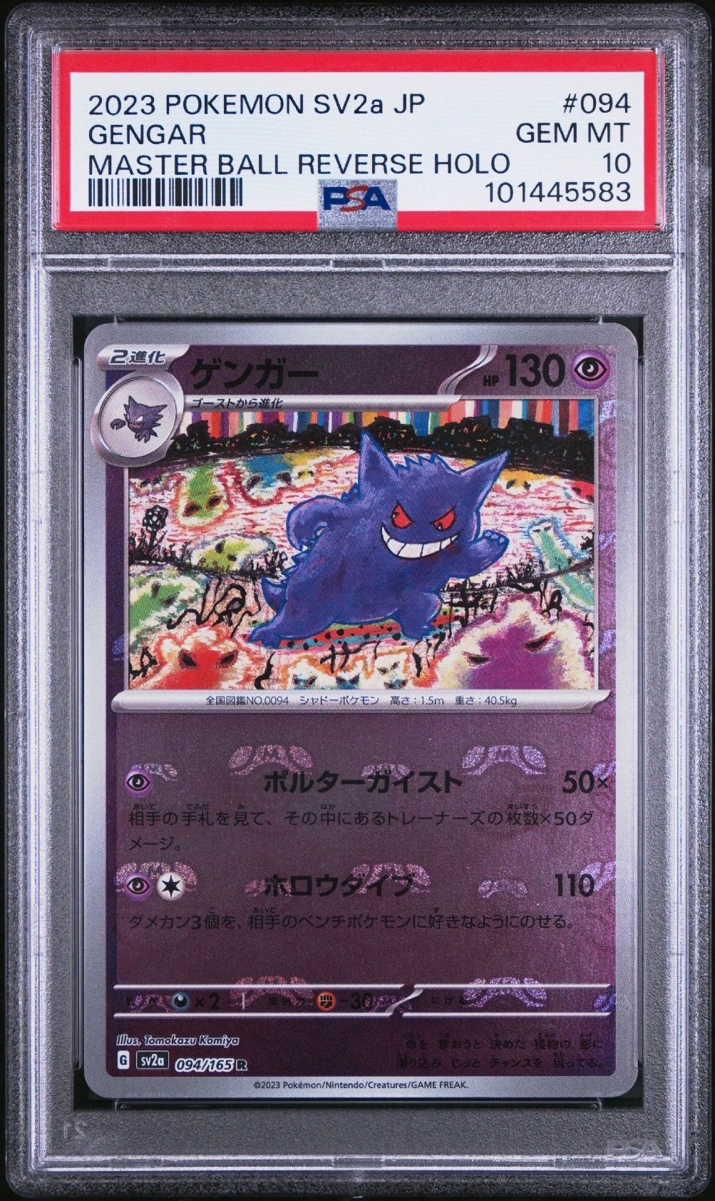 ゲンガー R: マスターボールミラー[SV2a 094/165](強化拡張パック「ポケモンカード151」)
