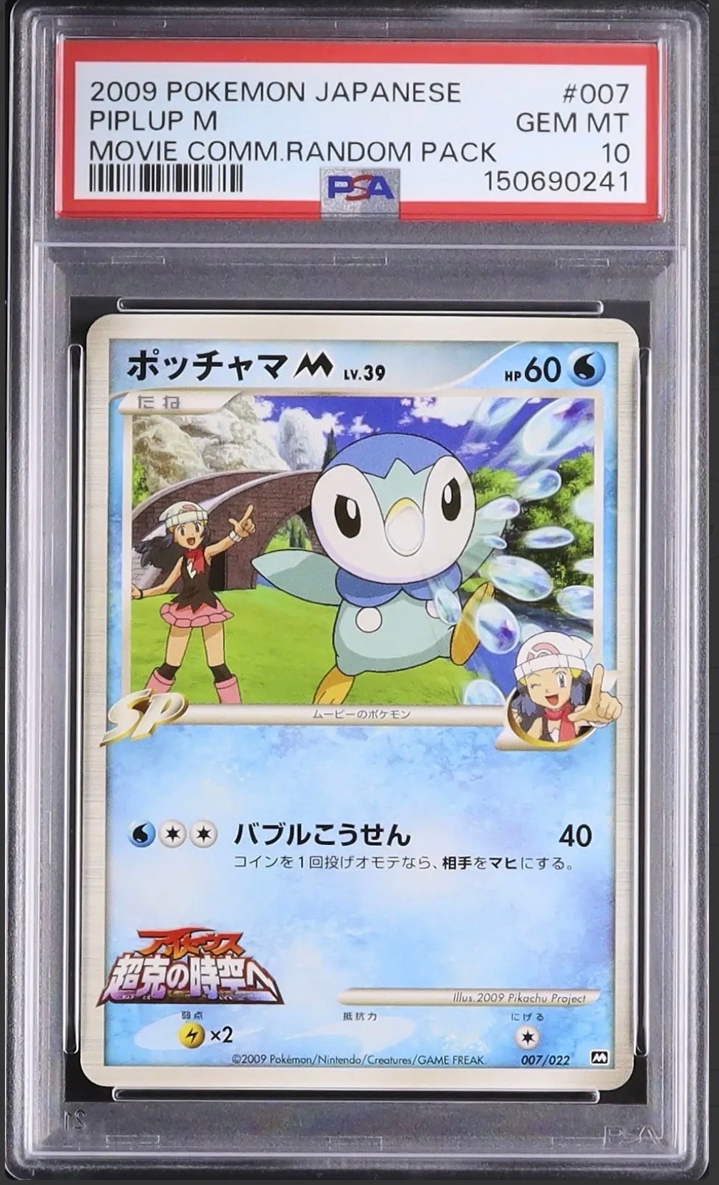 【PSA10】ポッチャマM 超克の時空へ　映画公開記念ランダムパック2009 PSA10】ポッチャマM [M 007/022](ランダムパック2009「アルセウス超克