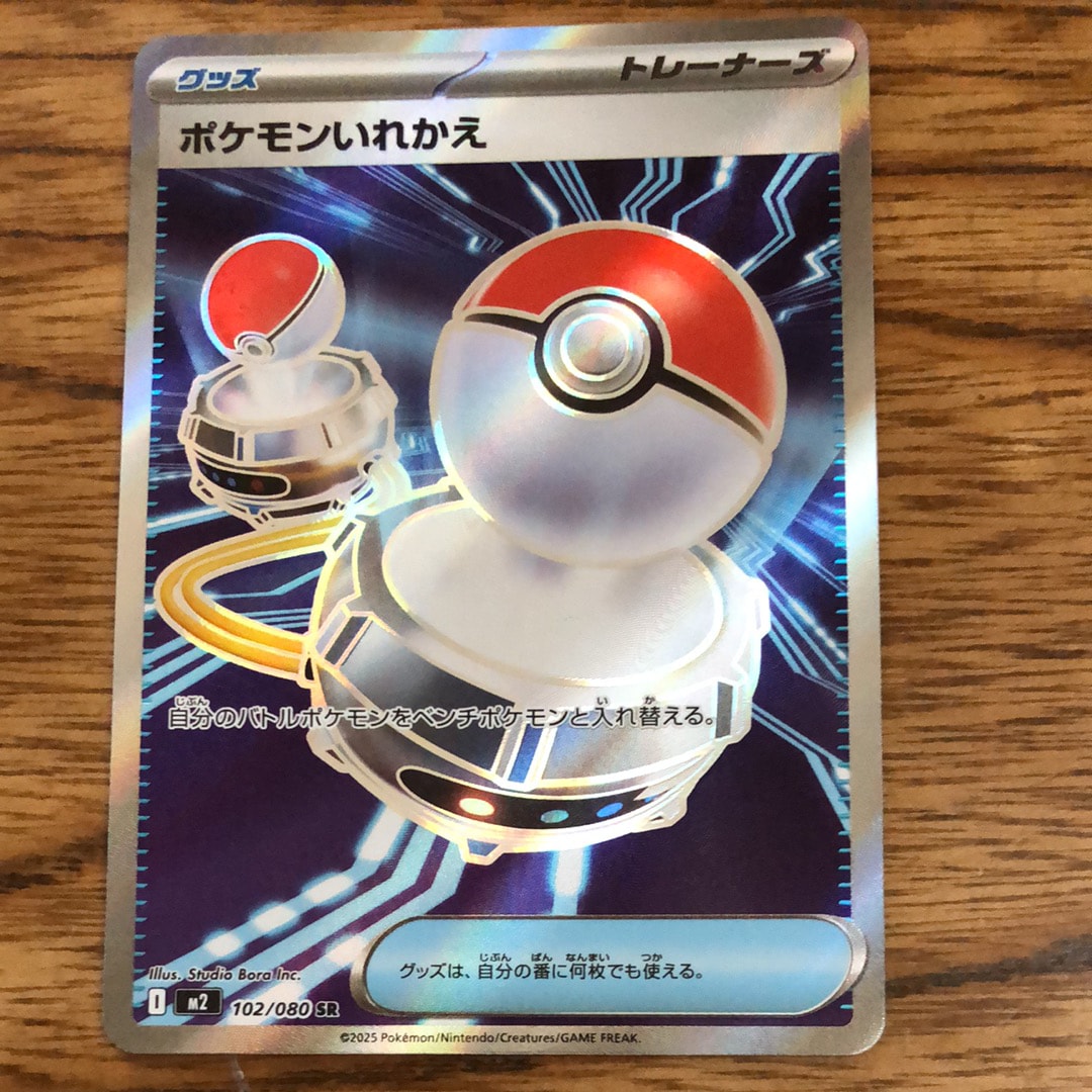 ポケモンいれかえ SR [M2 102/080](拡張パック「インフェルノX」)