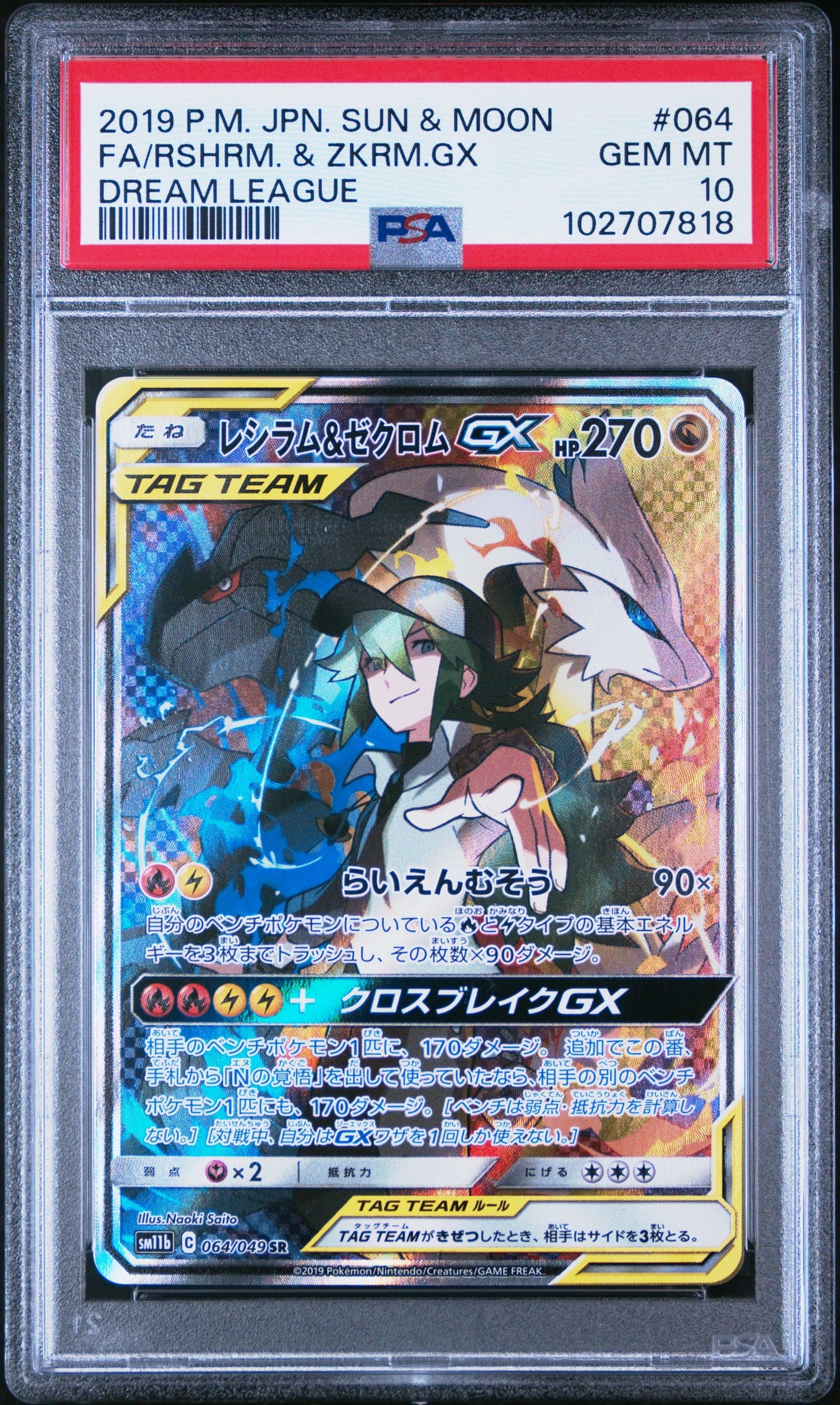 レシラム&ゼクロムGX (N) SR :SA [SM11b 064/049](強化拡張パック「ドリームリーグ」)