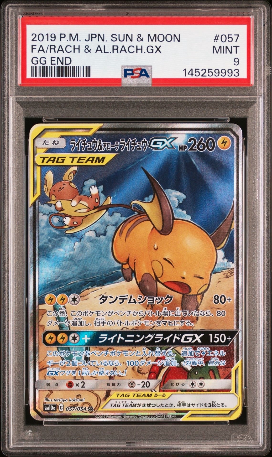 高騰中　ライチュウ&アローラライチュウGX SR SA PSA9 毎日更新】《ライチュウ&アローラライチュウGX》SAの最新買取価格